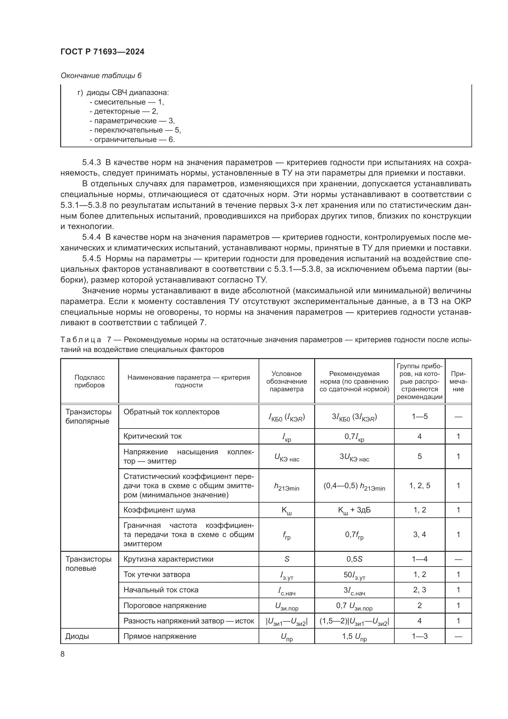 ГОСТ Р 71693-2024, страница 10