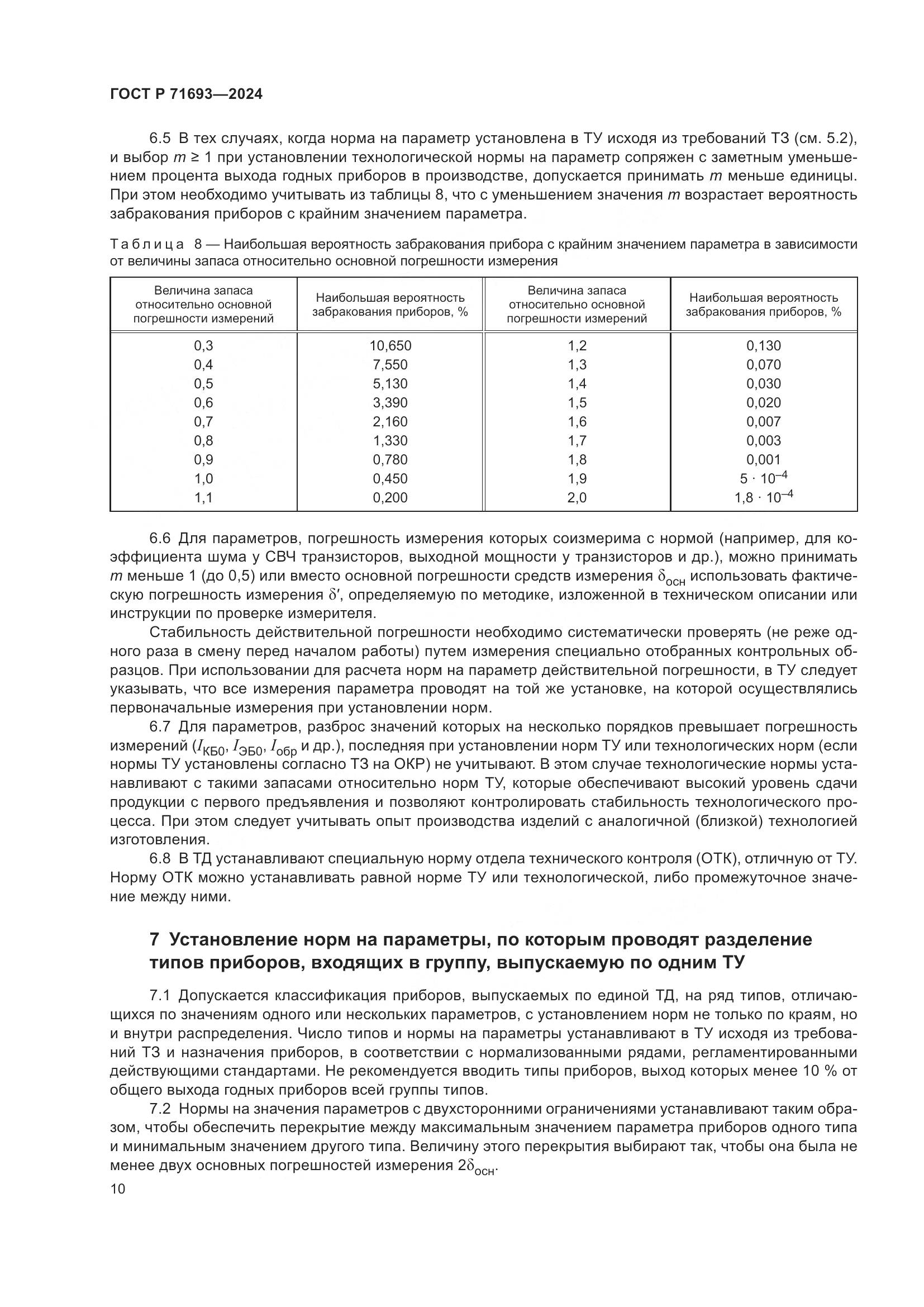 ГОСТ Р 71693-2024, страница 12