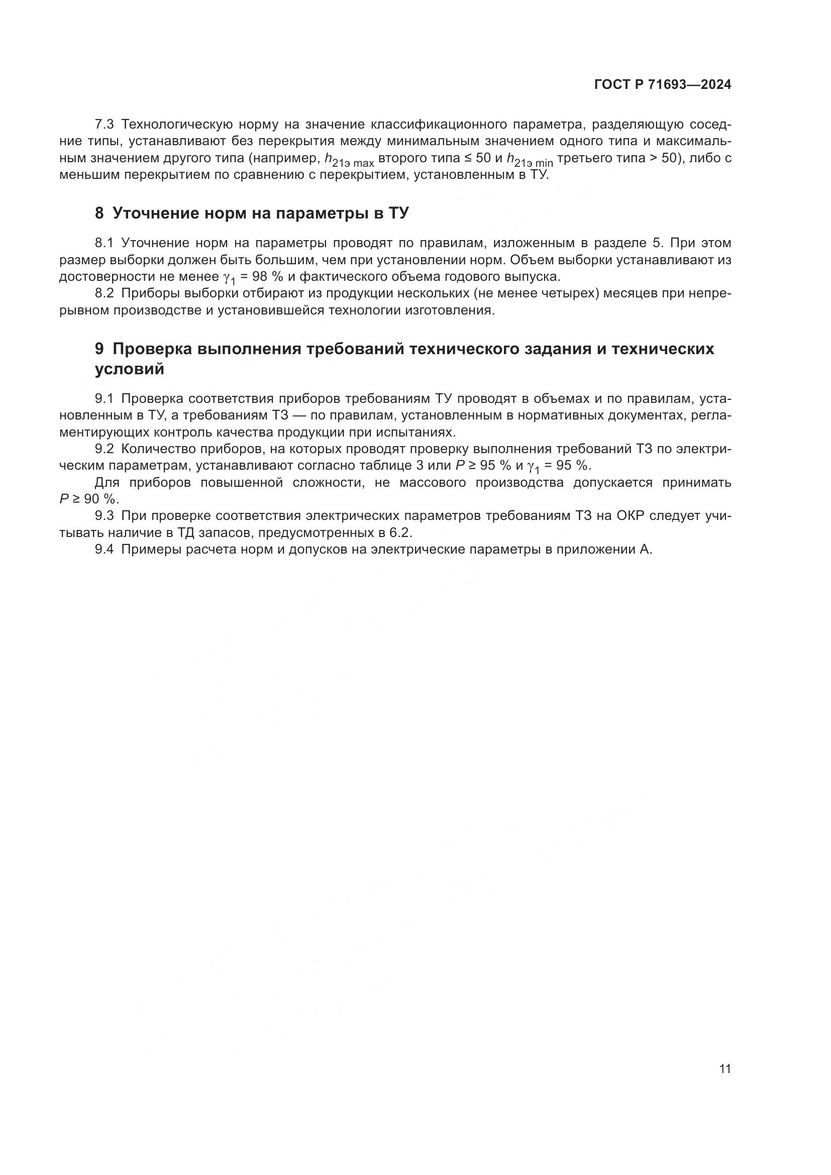 ГОСТ Р 71693-2024, страница 13