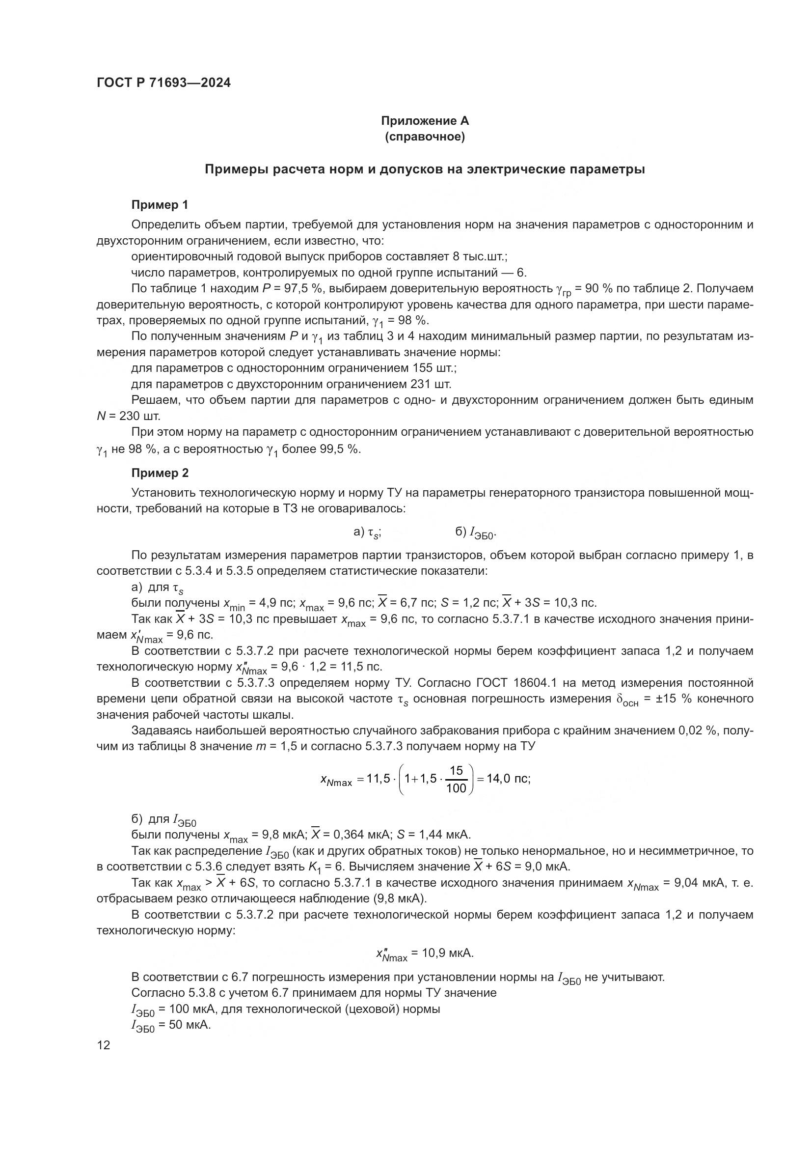 ГОСТ Р 71693-2024, страница 14