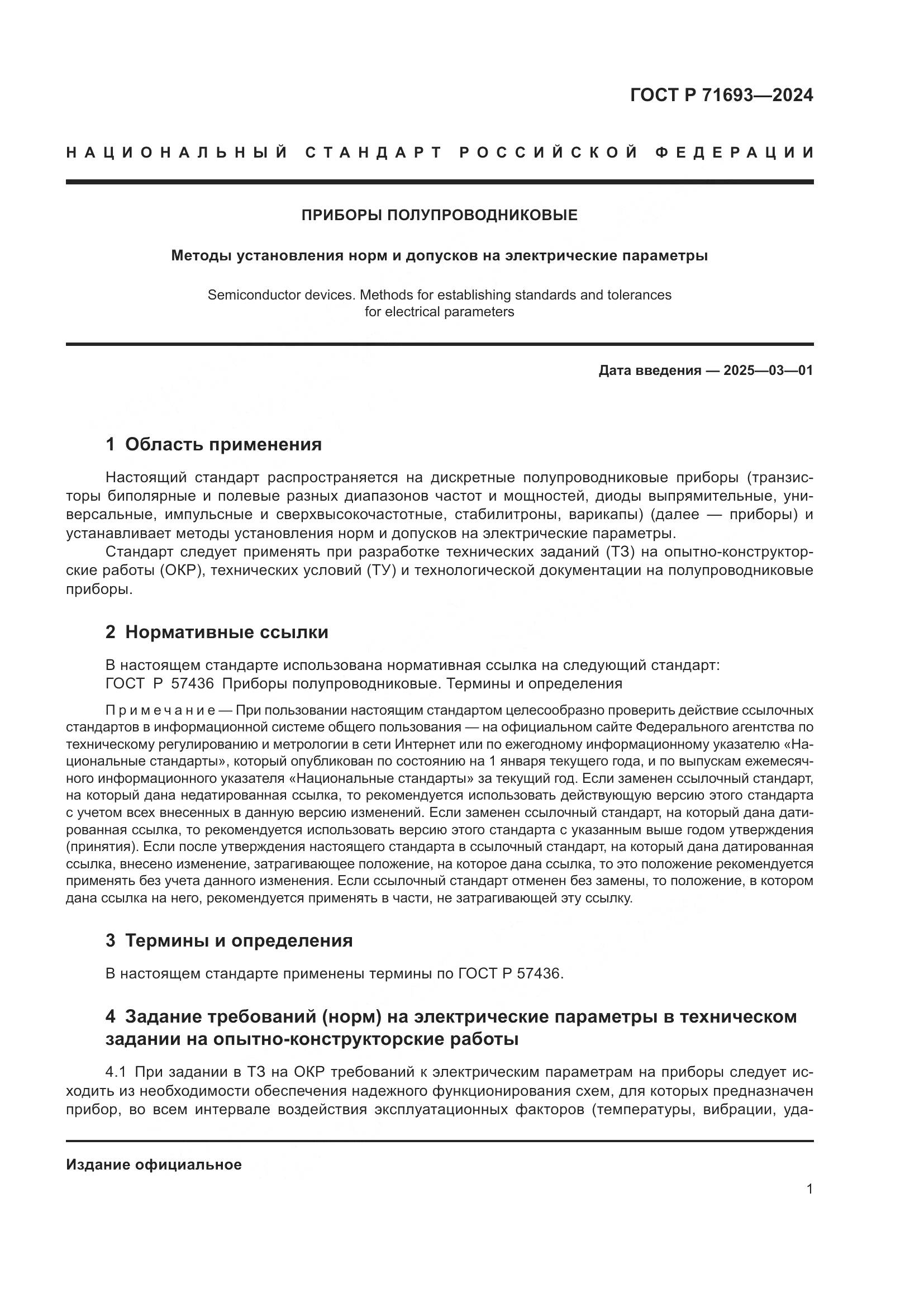 ГОСТ Р 71693-2024, страница 3