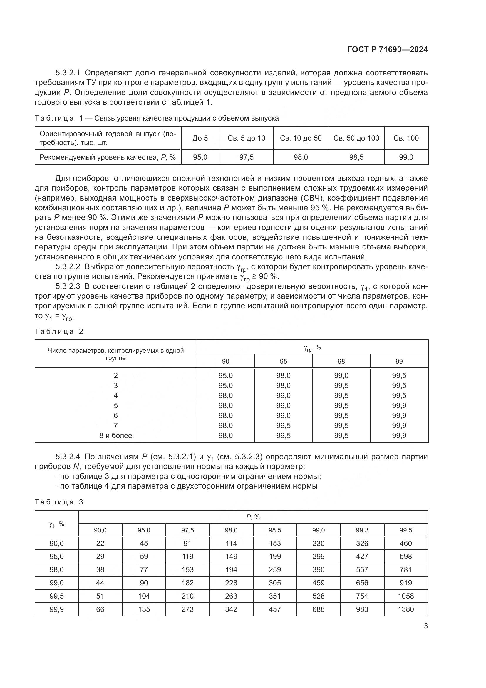 ГОСТ Р 71693-2024, страница 5