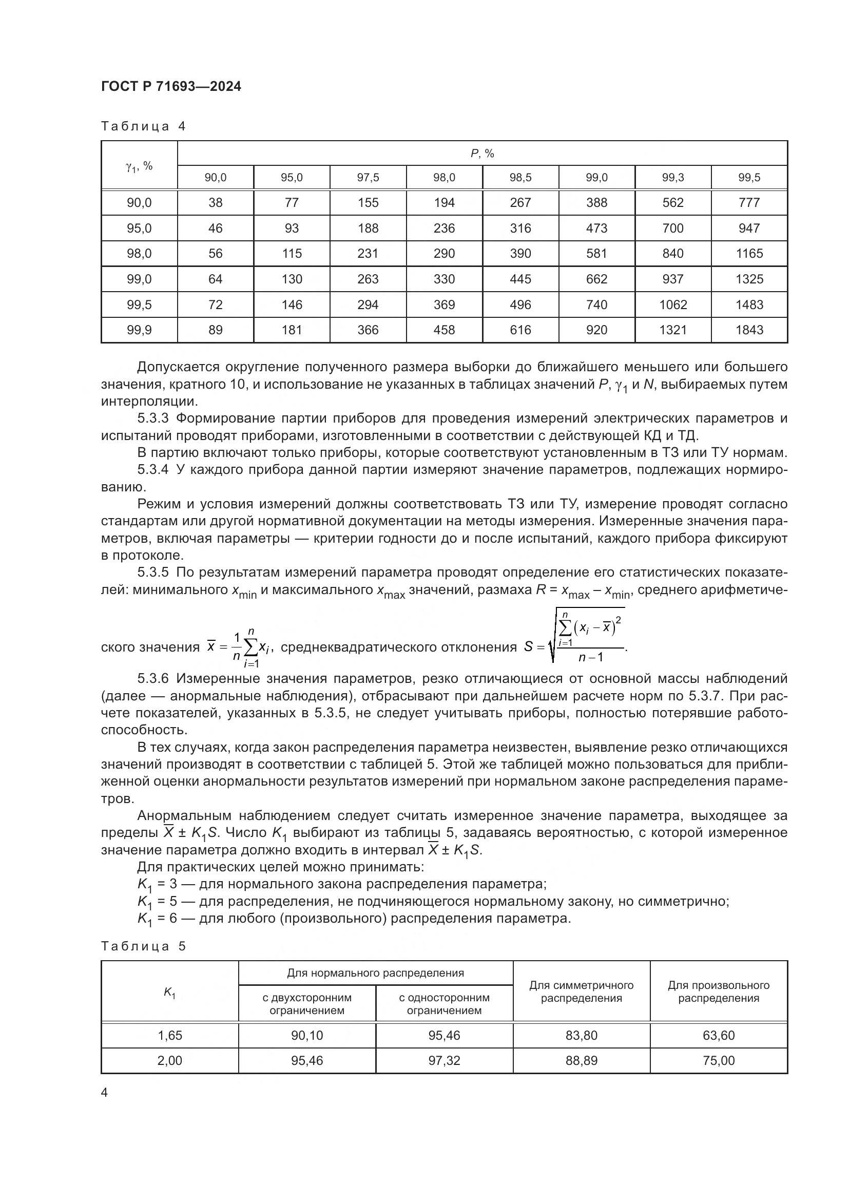 ГОСТ Р 71693-2024, страница 6