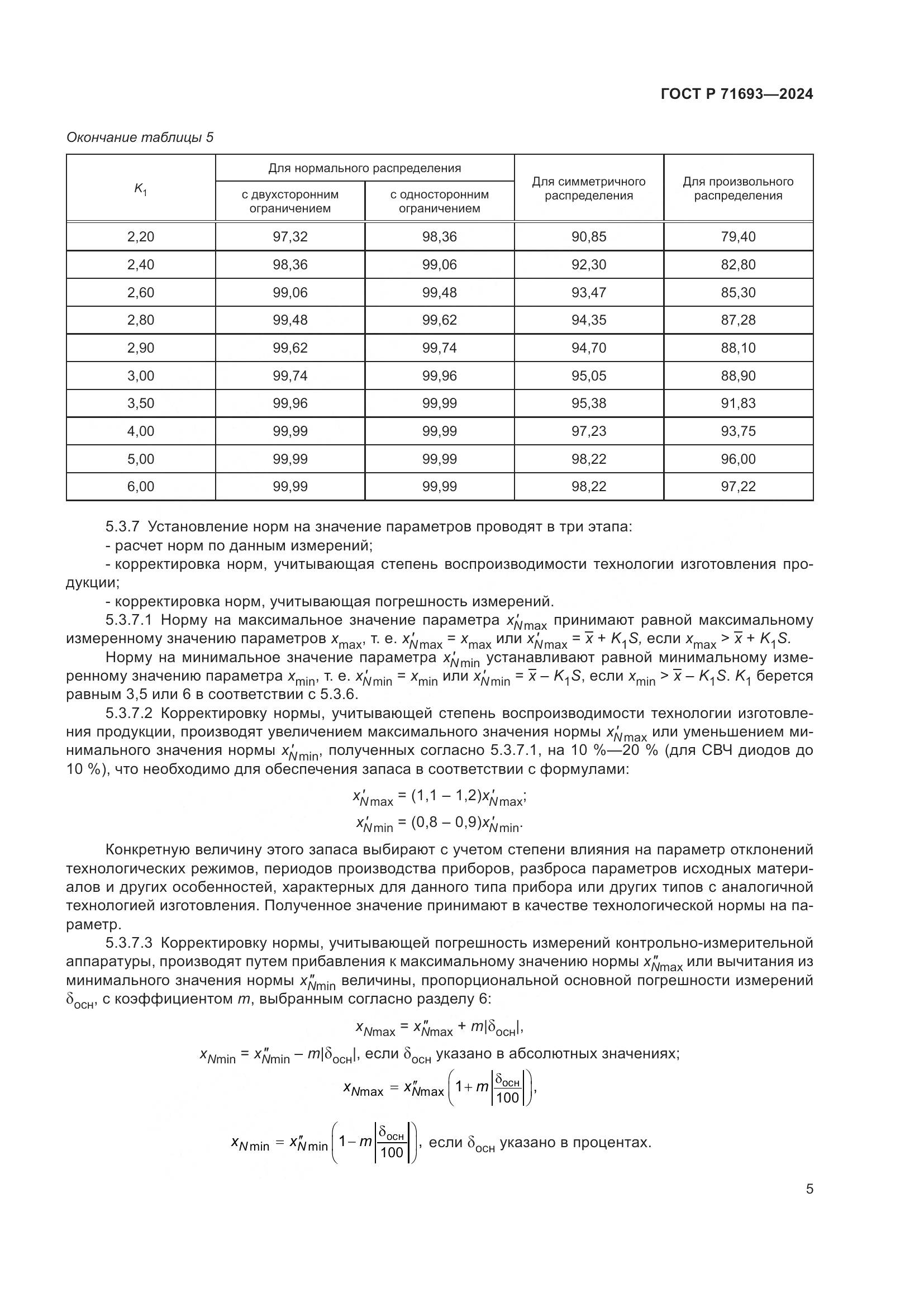 ГОСТ Р 71693-2024, страница 7