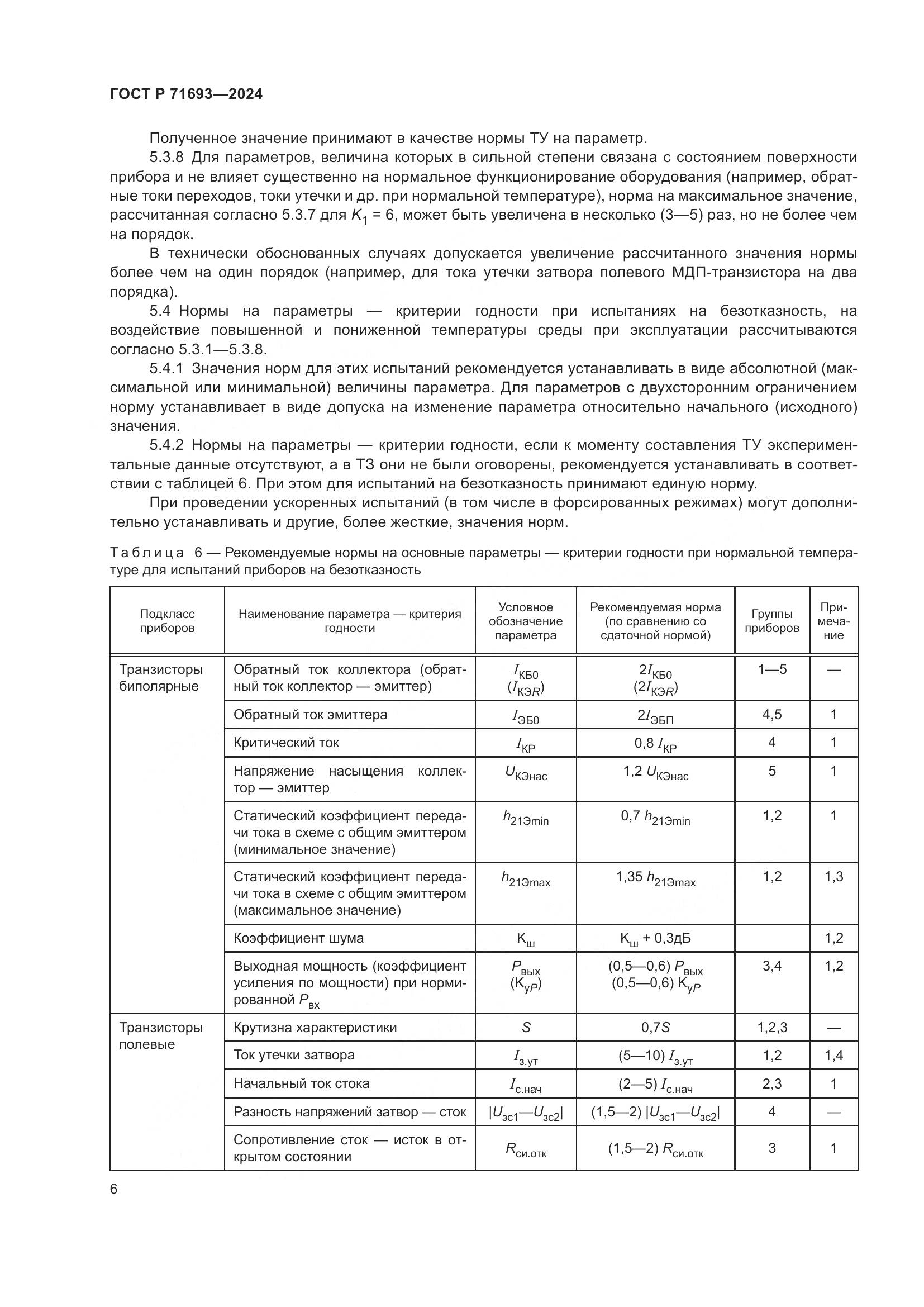 ГОСТ Р 71693-2024, страница 8