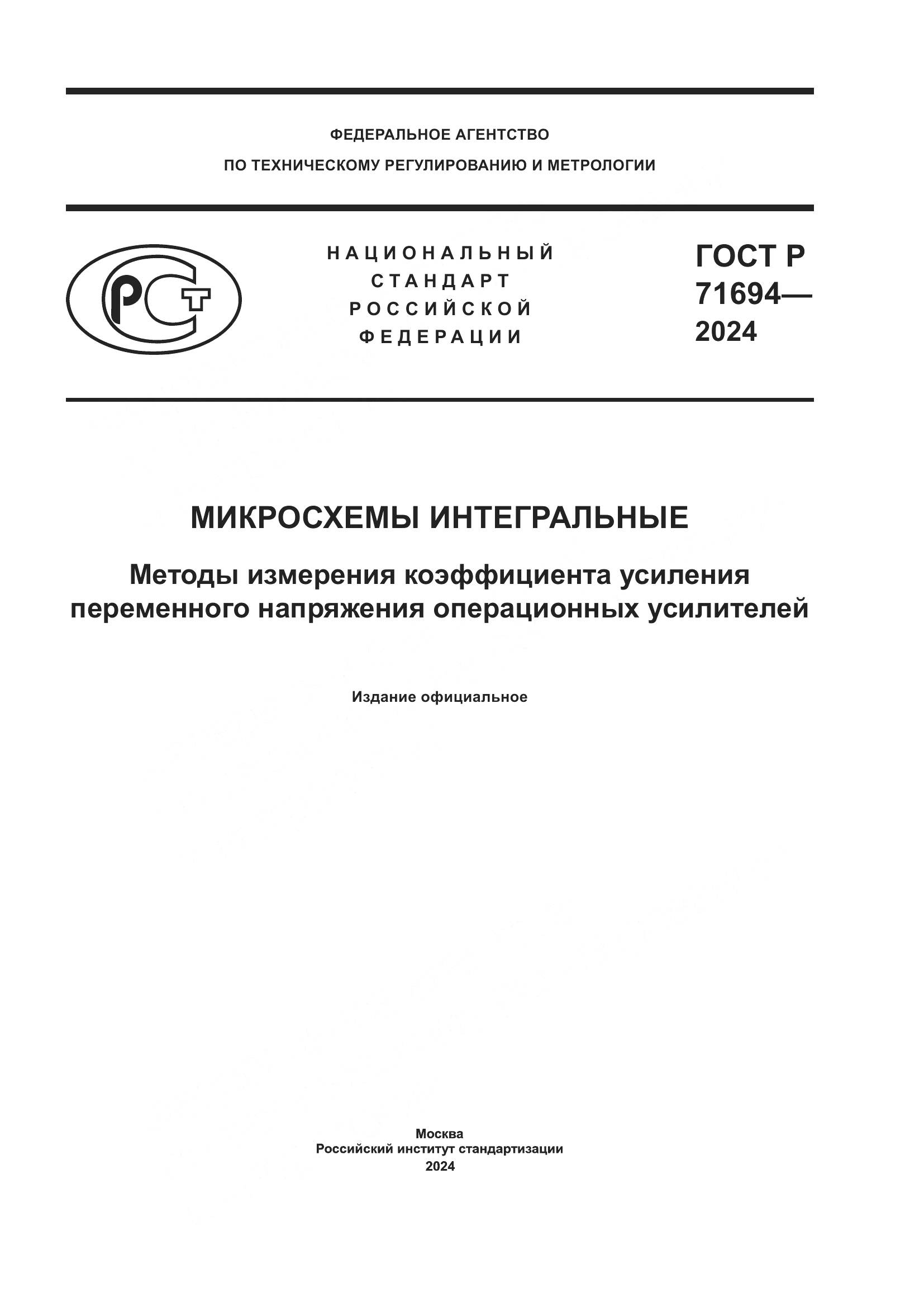 ГОСТ Р 71694-2024, страница 1