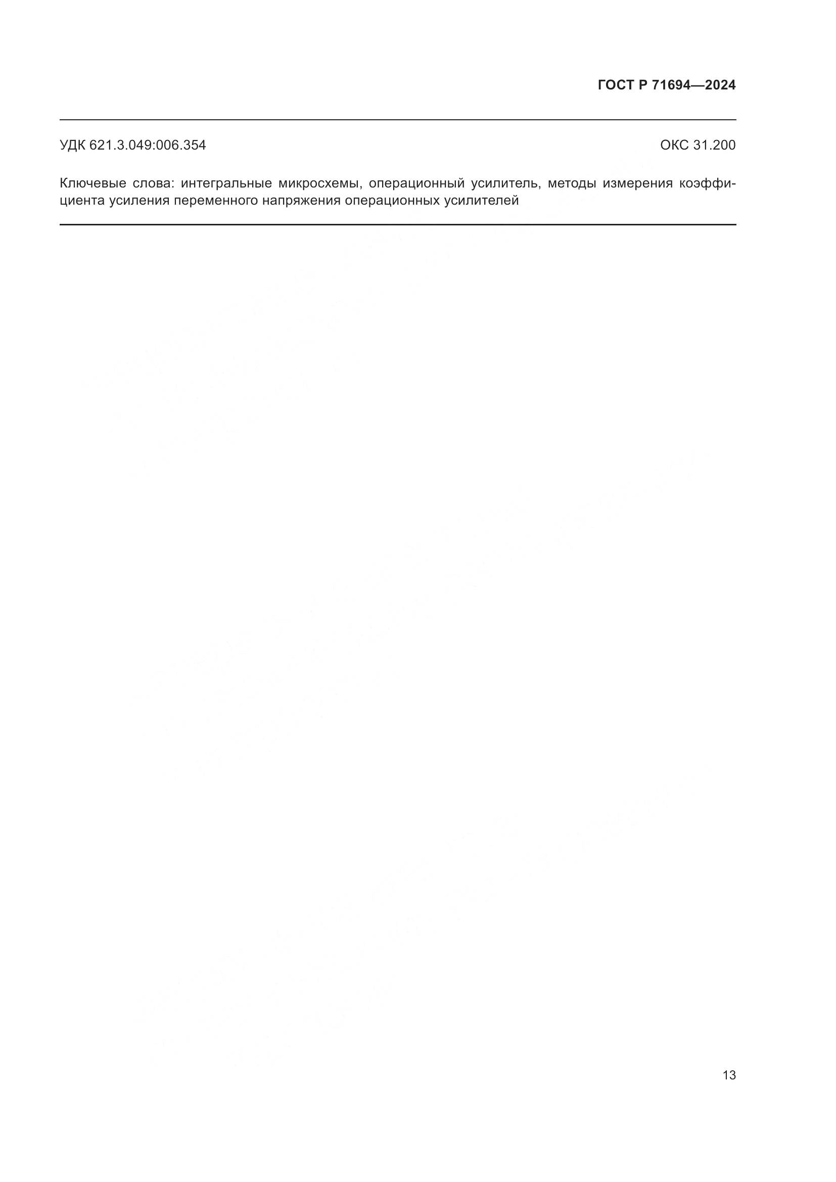 ГОСТ Р 71694-2024, страница 15