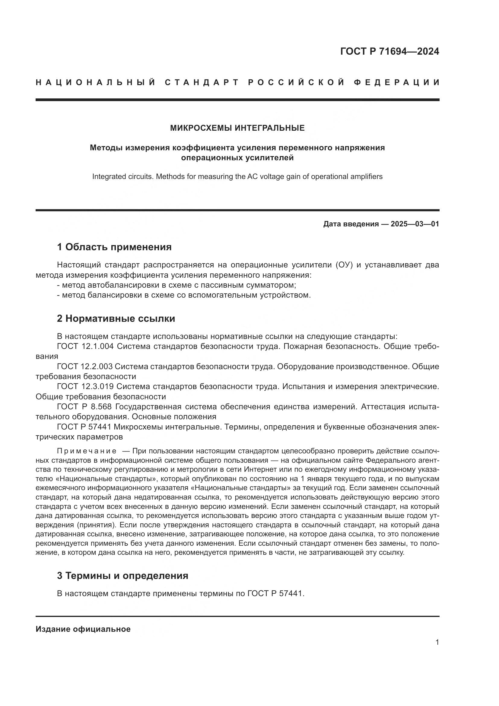 ГОСТ Р 71694-2024, страница 3