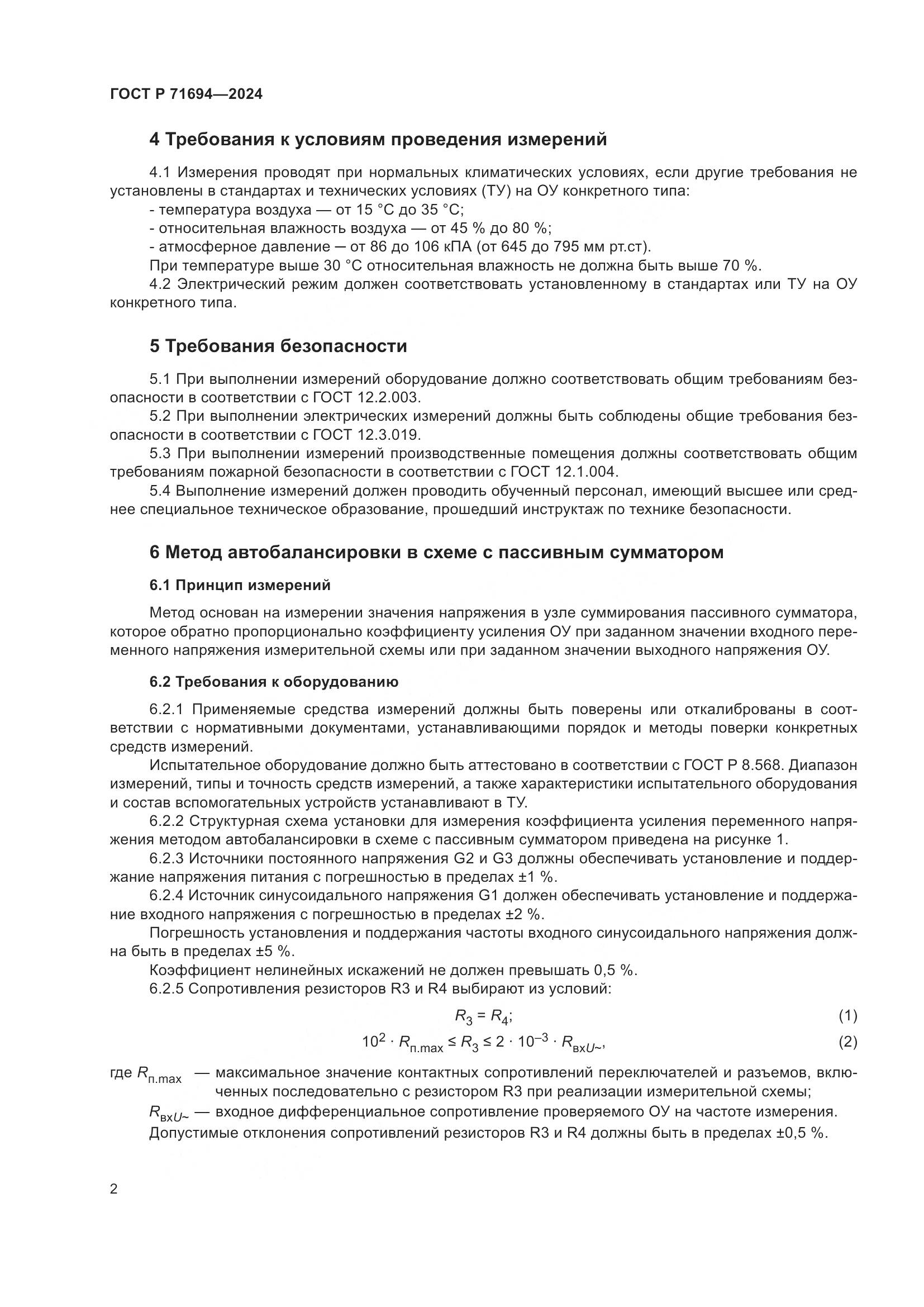 ГОСТ Р 71694-2024, страница 4