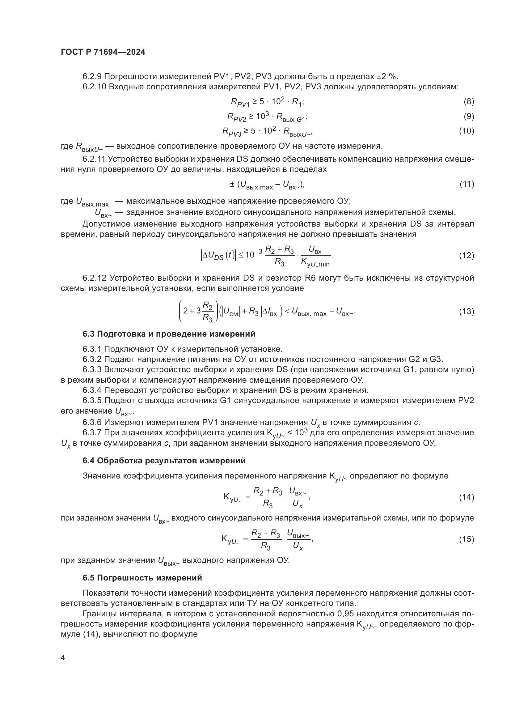 ГОСТ Р 71694-2024, страница 6