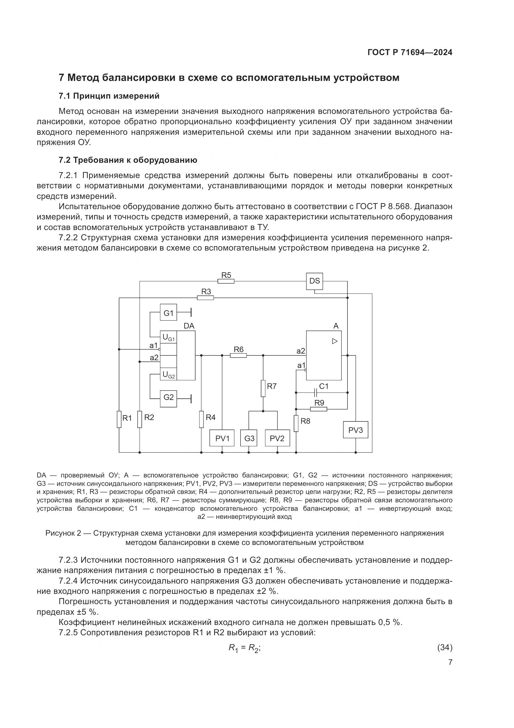 ГОСТ Р 71694-2024, страница 9