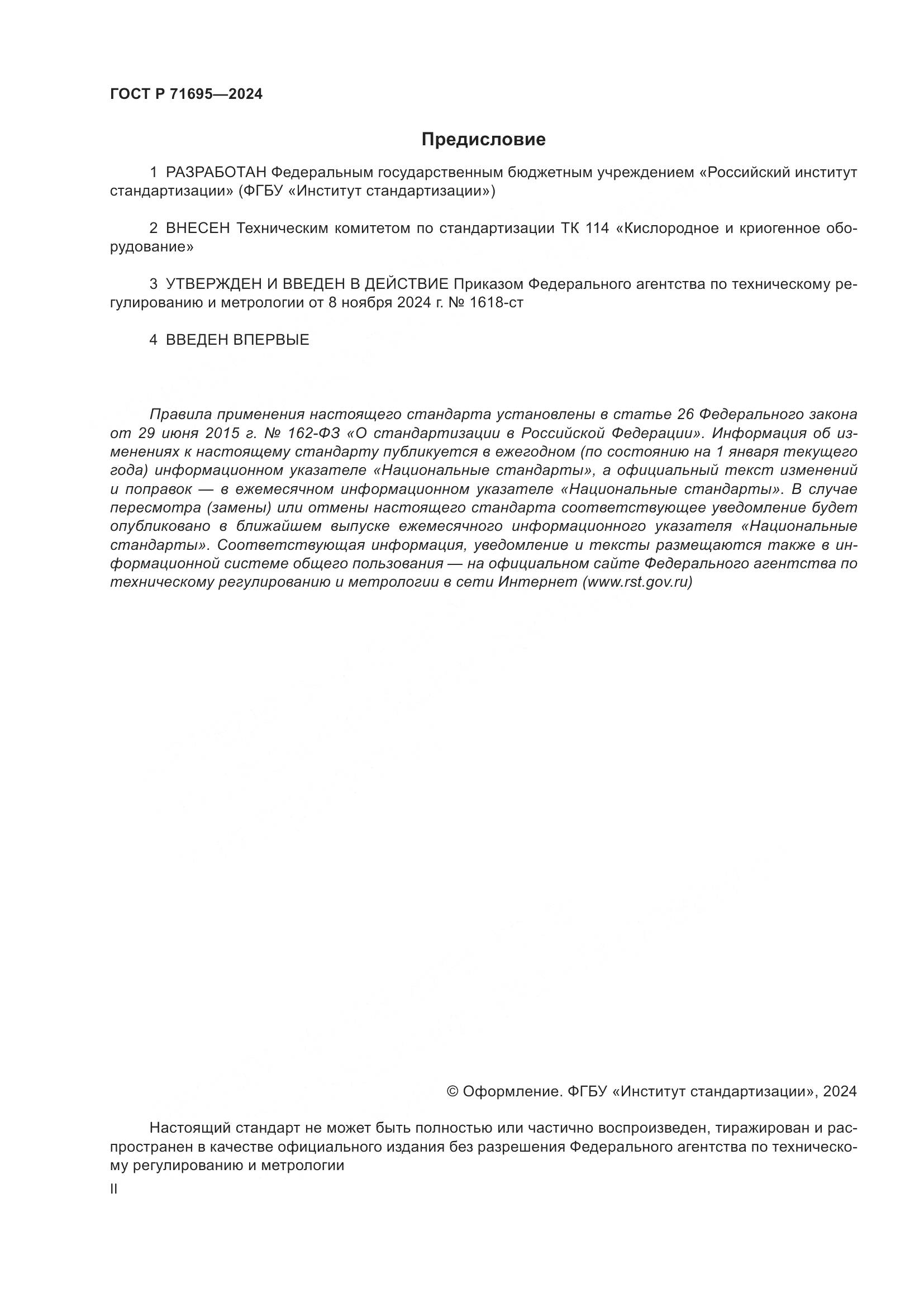 ГОСТ Р 71695-2024, страница 2