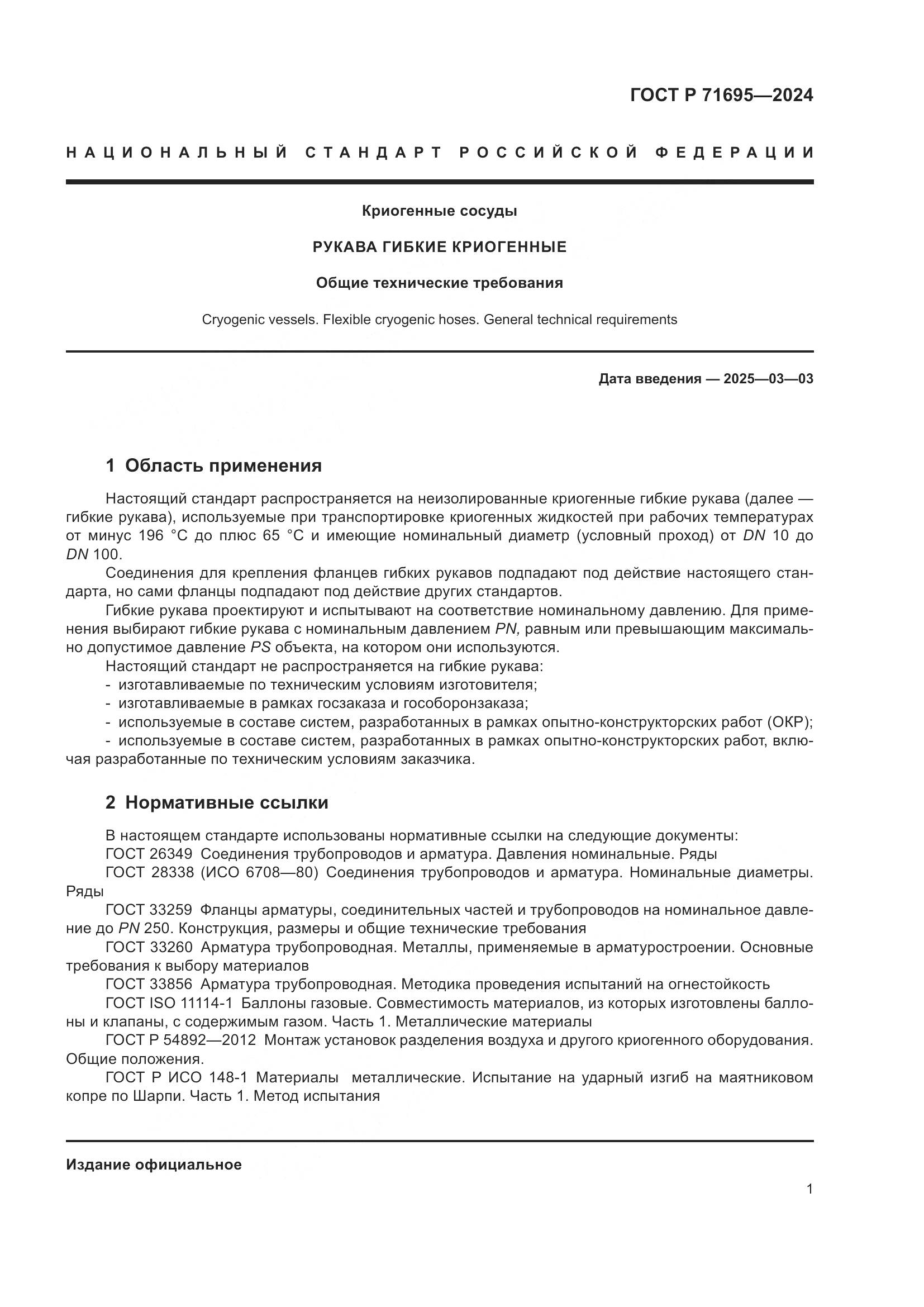 ГОСТ Р 71695-2024, страница 5
