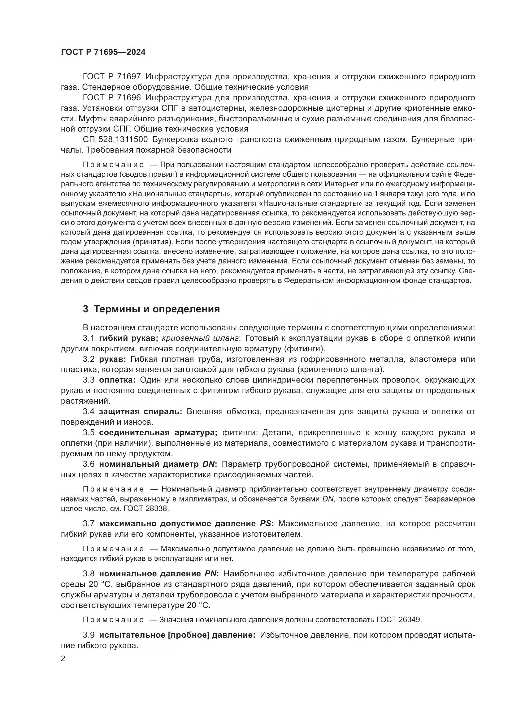 ГОСТ Р 71695-2024, страница 6