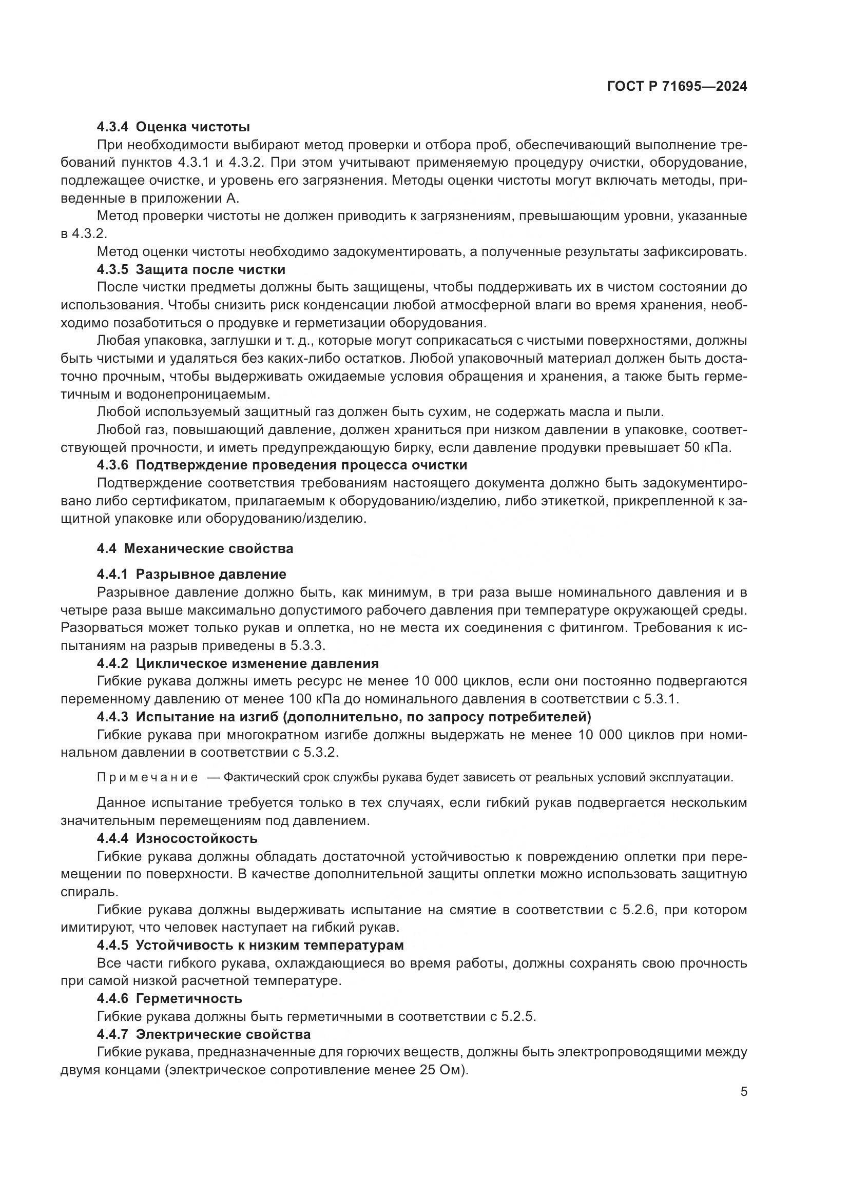ГОСТ Р 71695-2024, страница 9