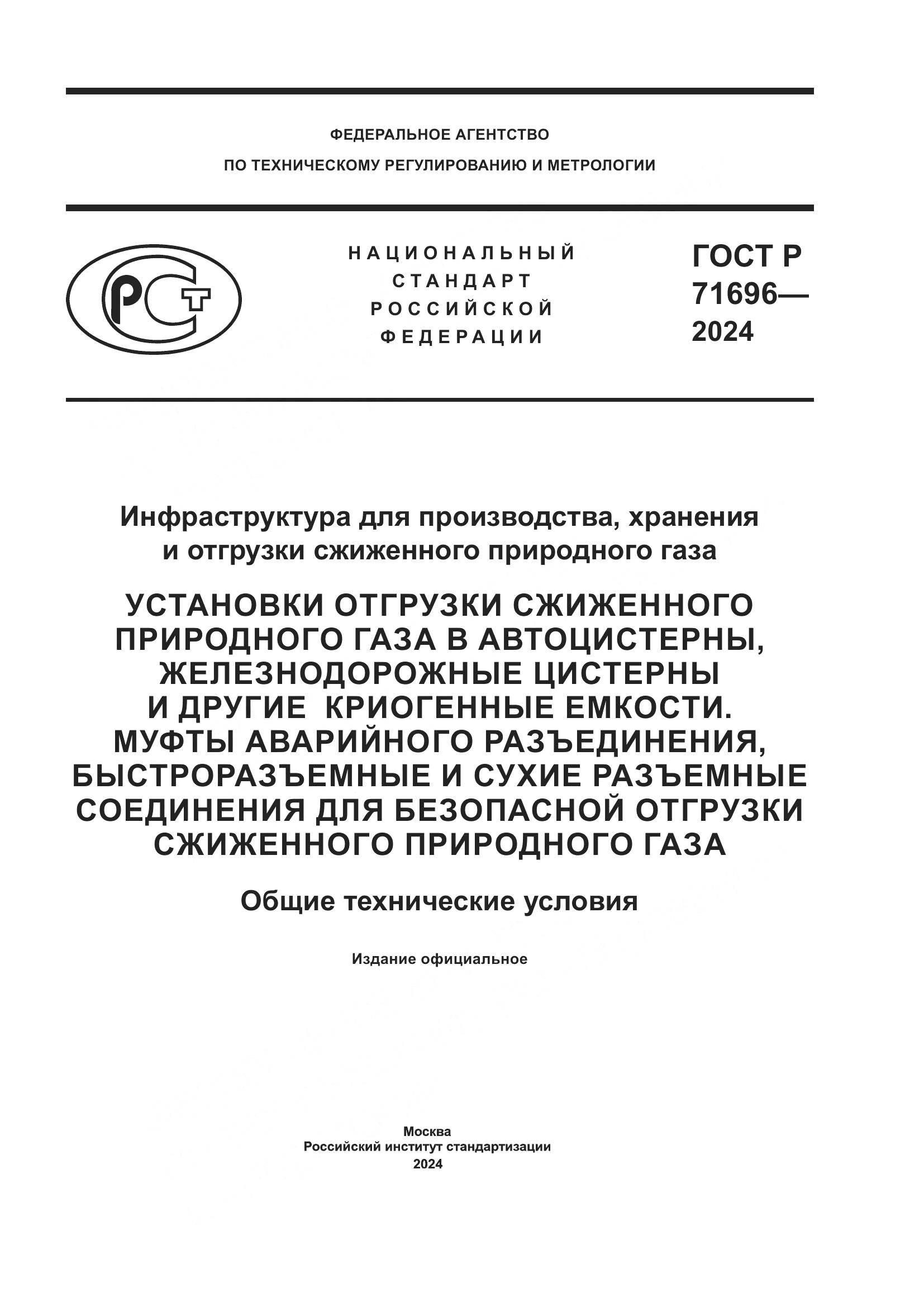 ГОСТ Р 71696-2024, страница 1