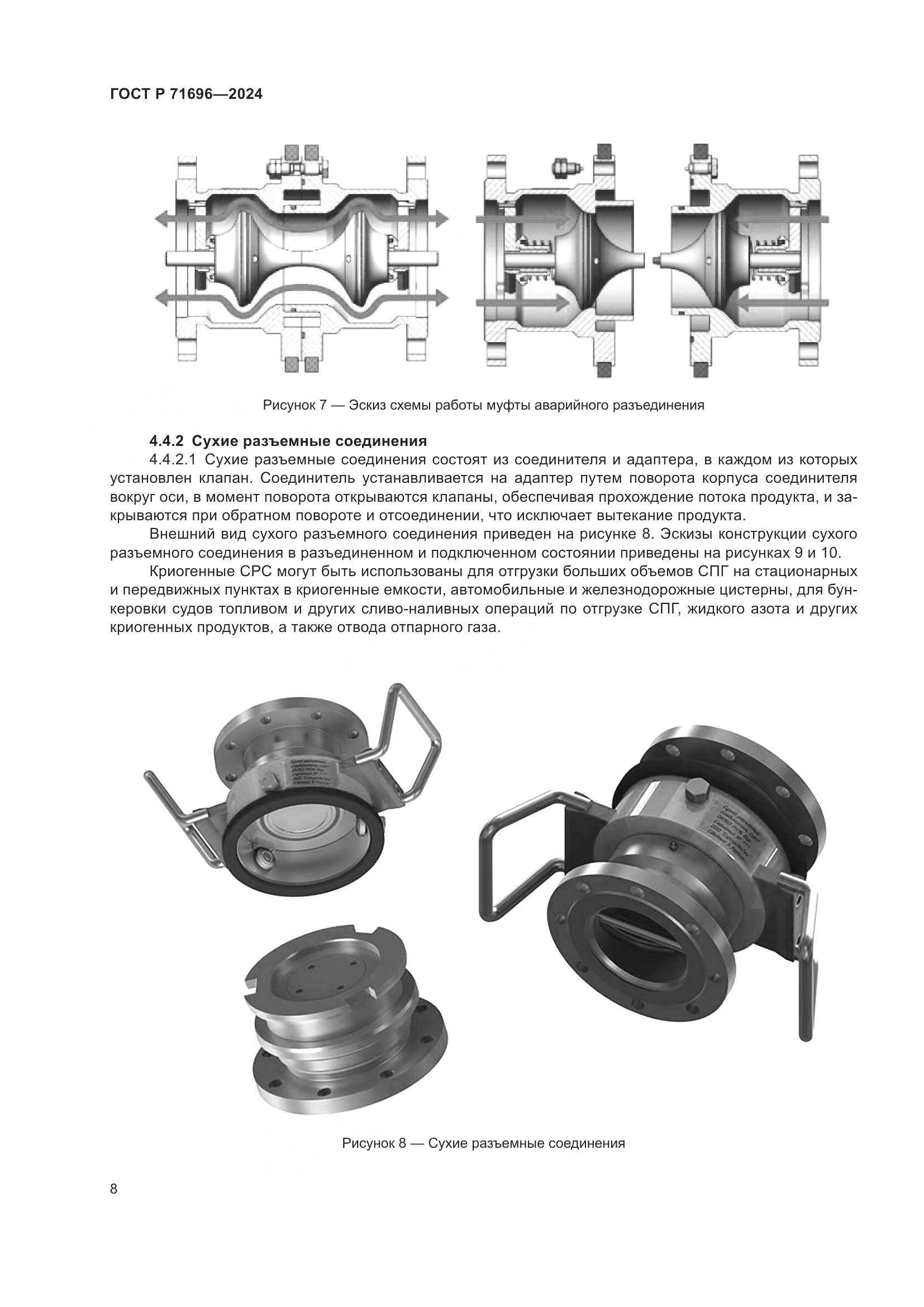 ГОСТ Р 71696-2024, страница 12
