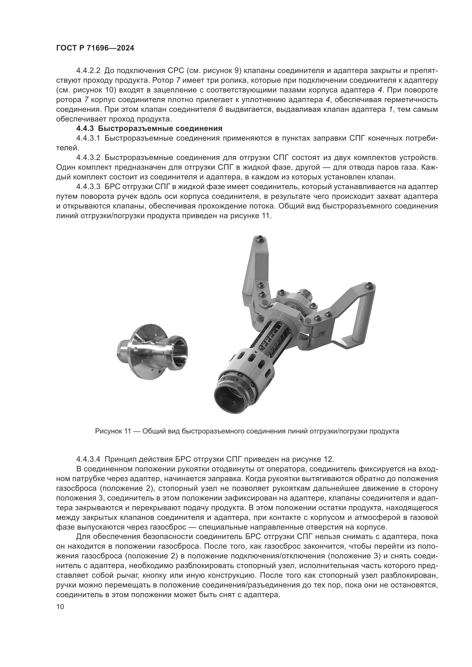 ГОСТ Р 71696-2024, страница 14
