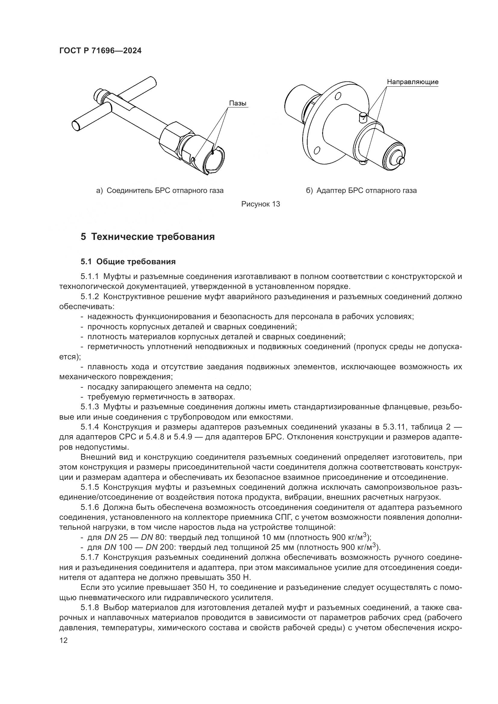 ГОСТ Р 71696-2024, страница 16