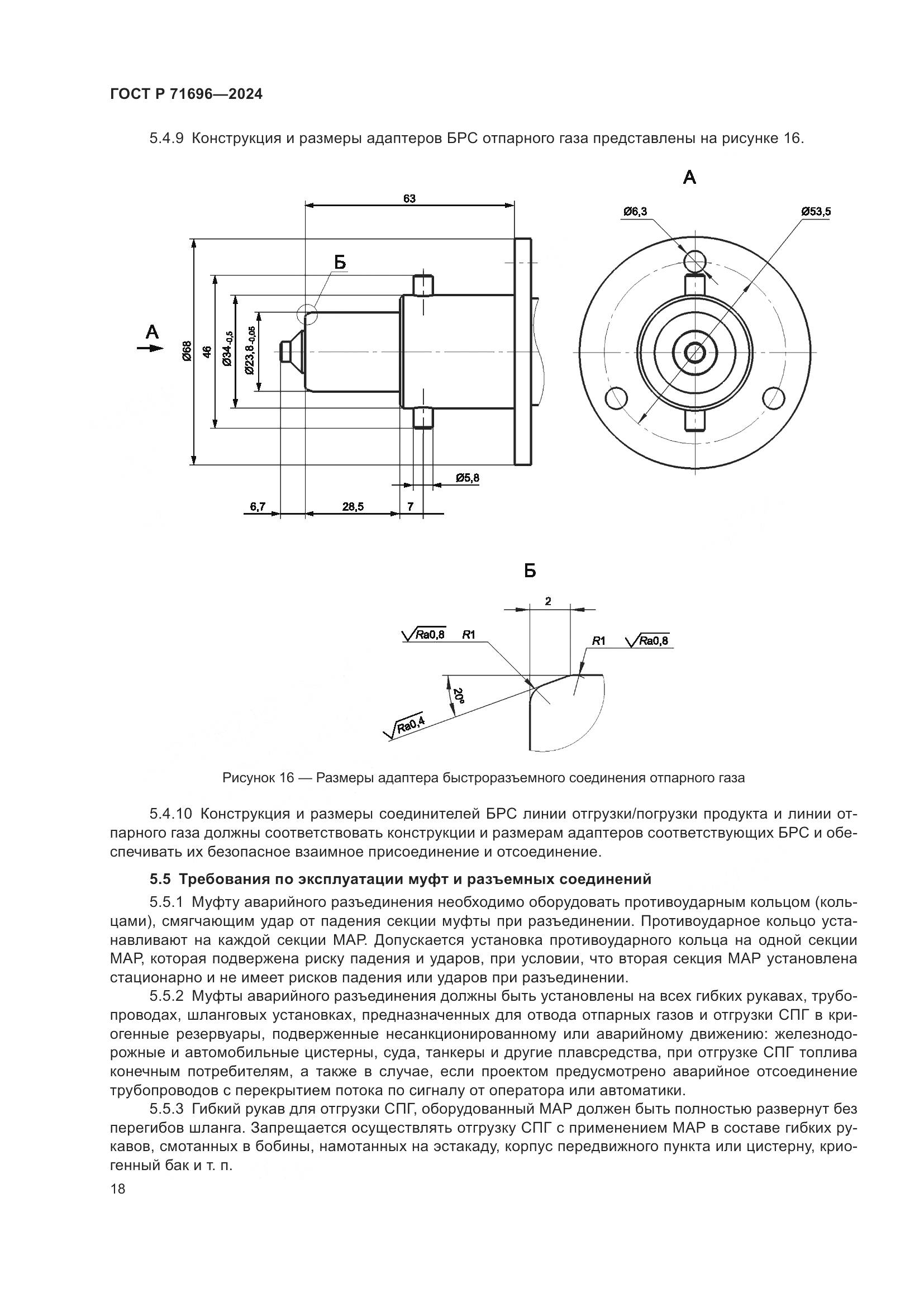 ГОСТ Р 71696-2024, страница 22