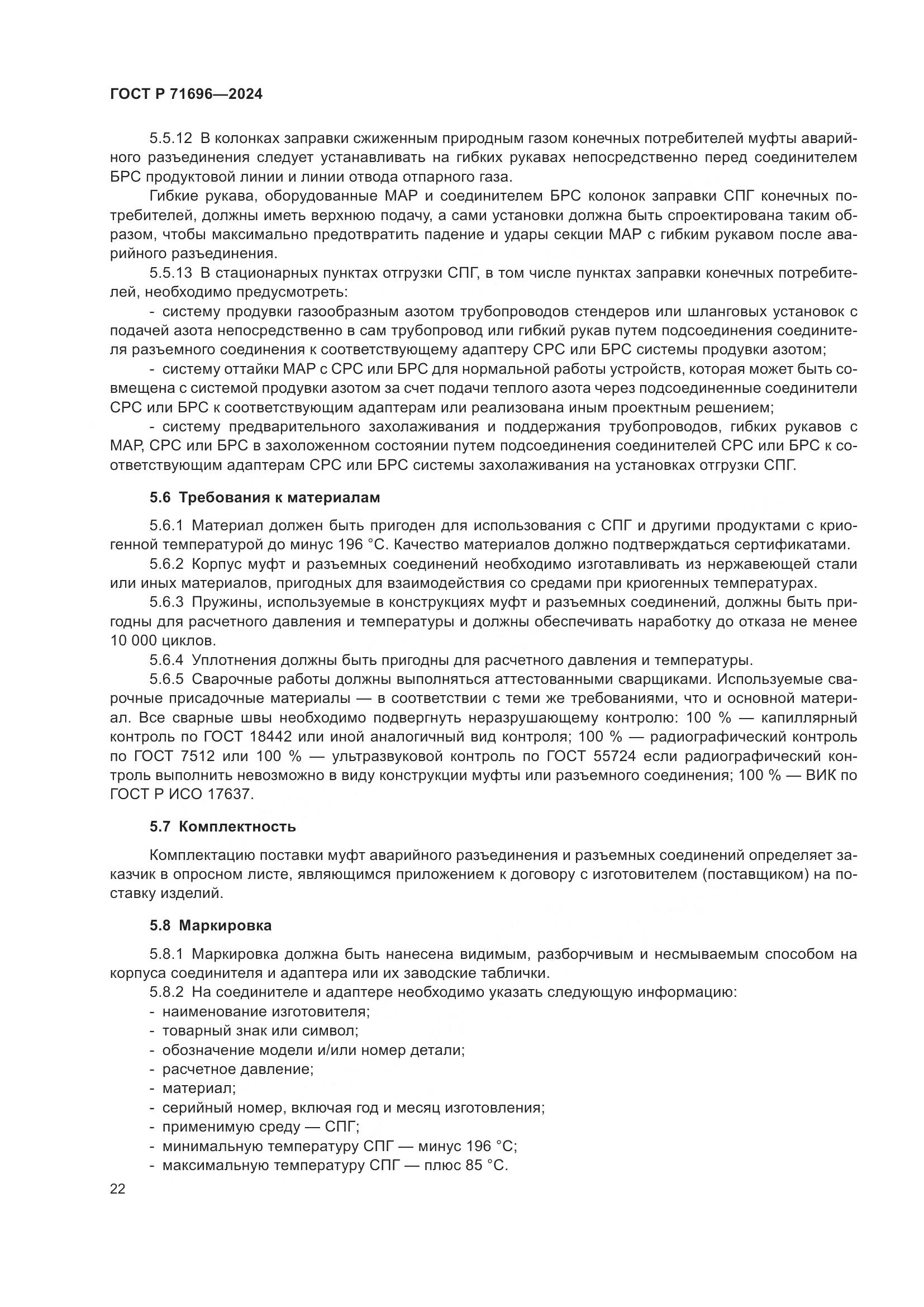 ГОСТ Р 71696-2024, страница 26