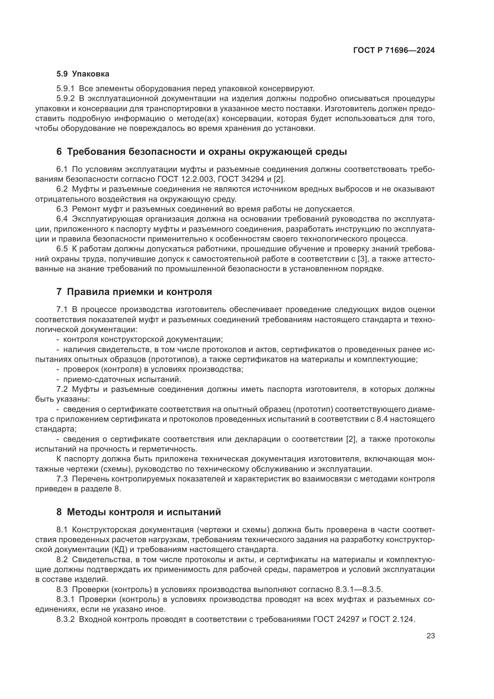ГОСТ Р 71696-2024, страница 27