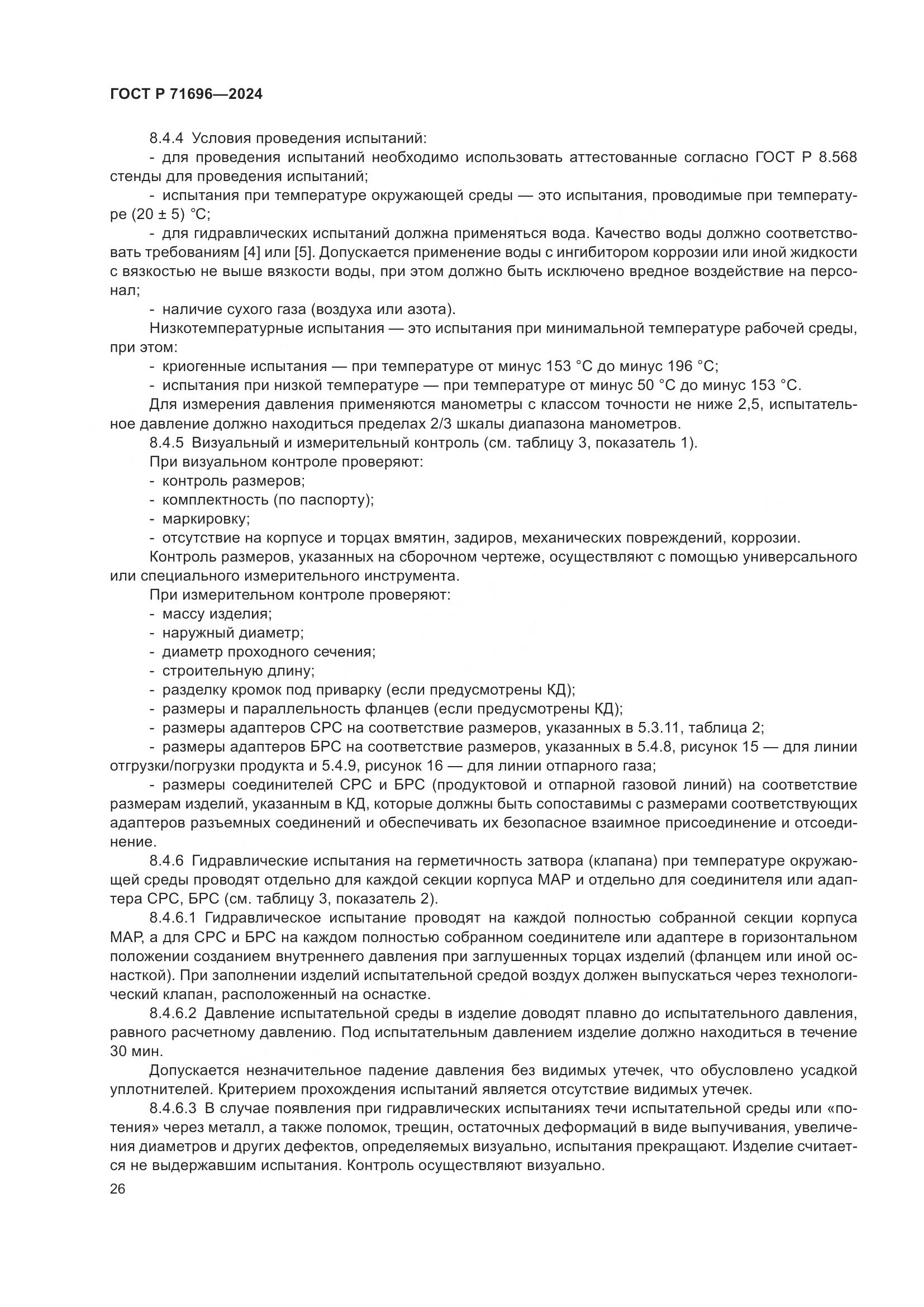 ГОСТ Р 71696-2024, страница 30