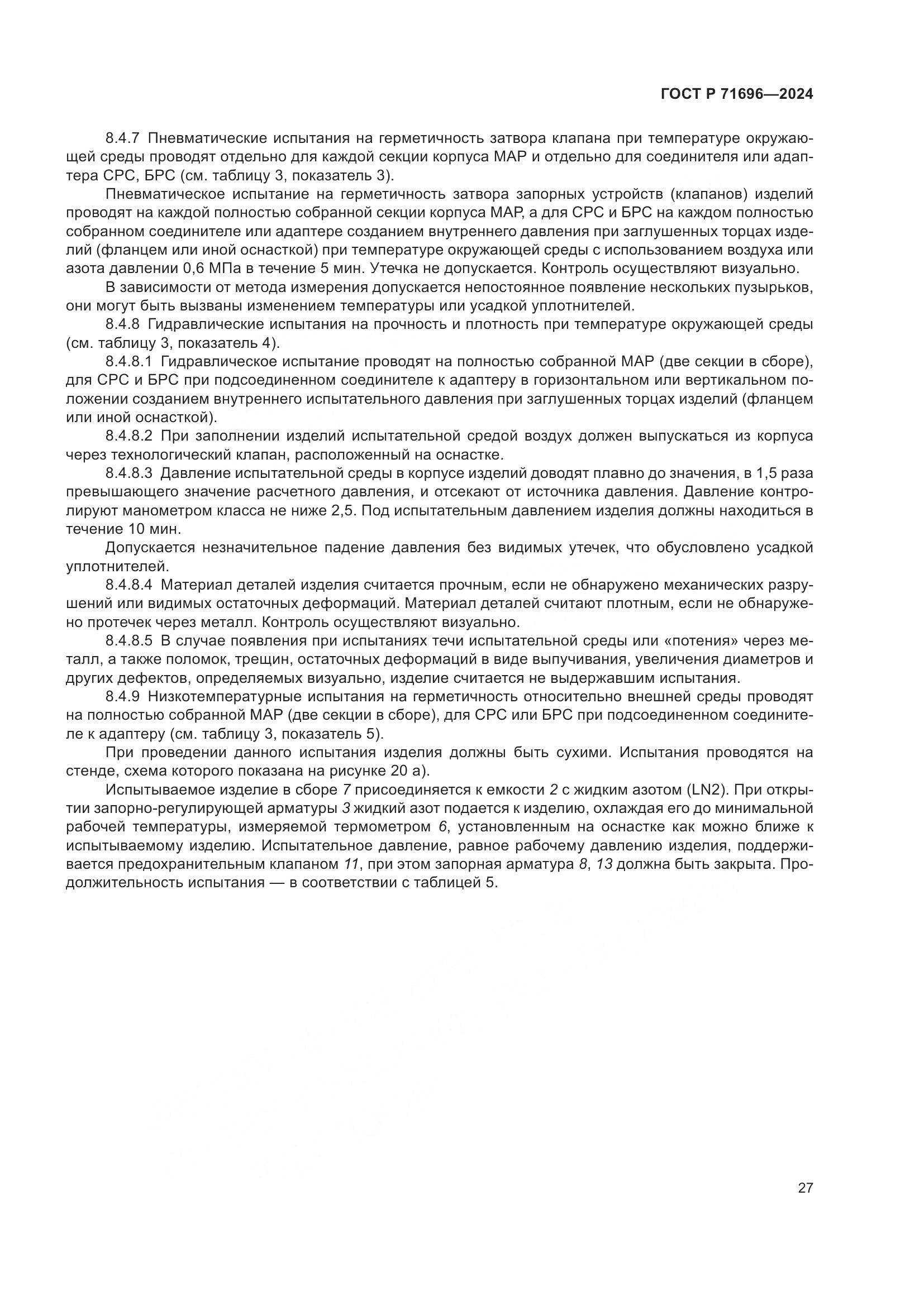 ГОСТ Р 71696-2024, страница 31