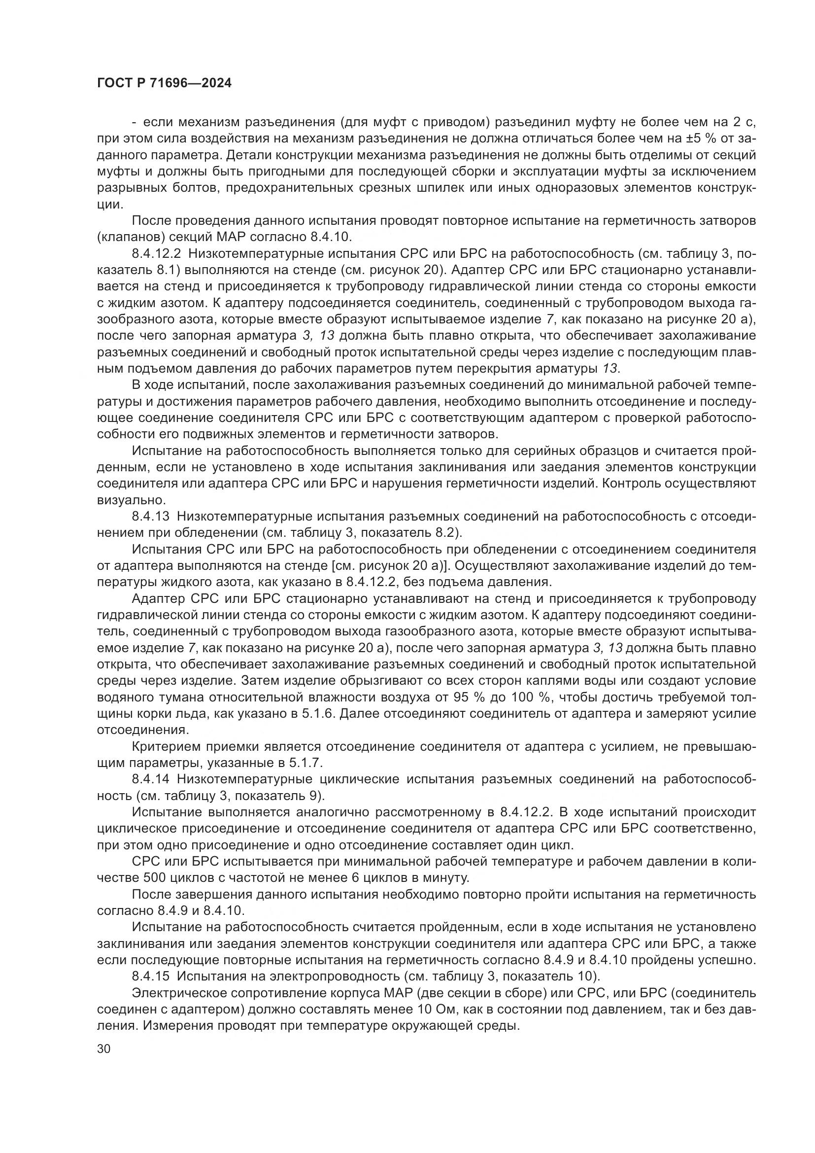 ГОСТ Р 71696-2024, страница 34