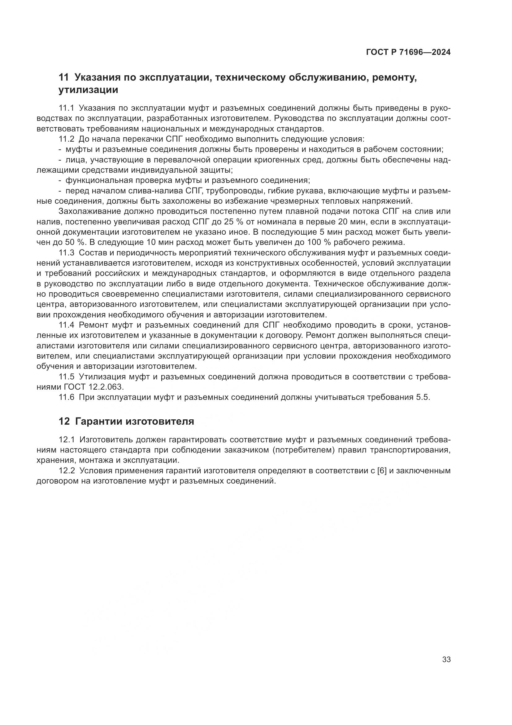 ГОСТ Р 71696-2024, страница 37