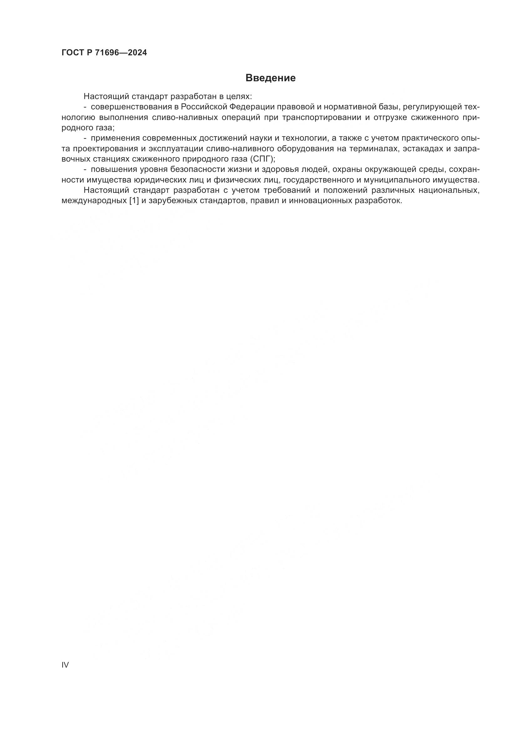 ГОСТ Р 71696-2024, страница 4