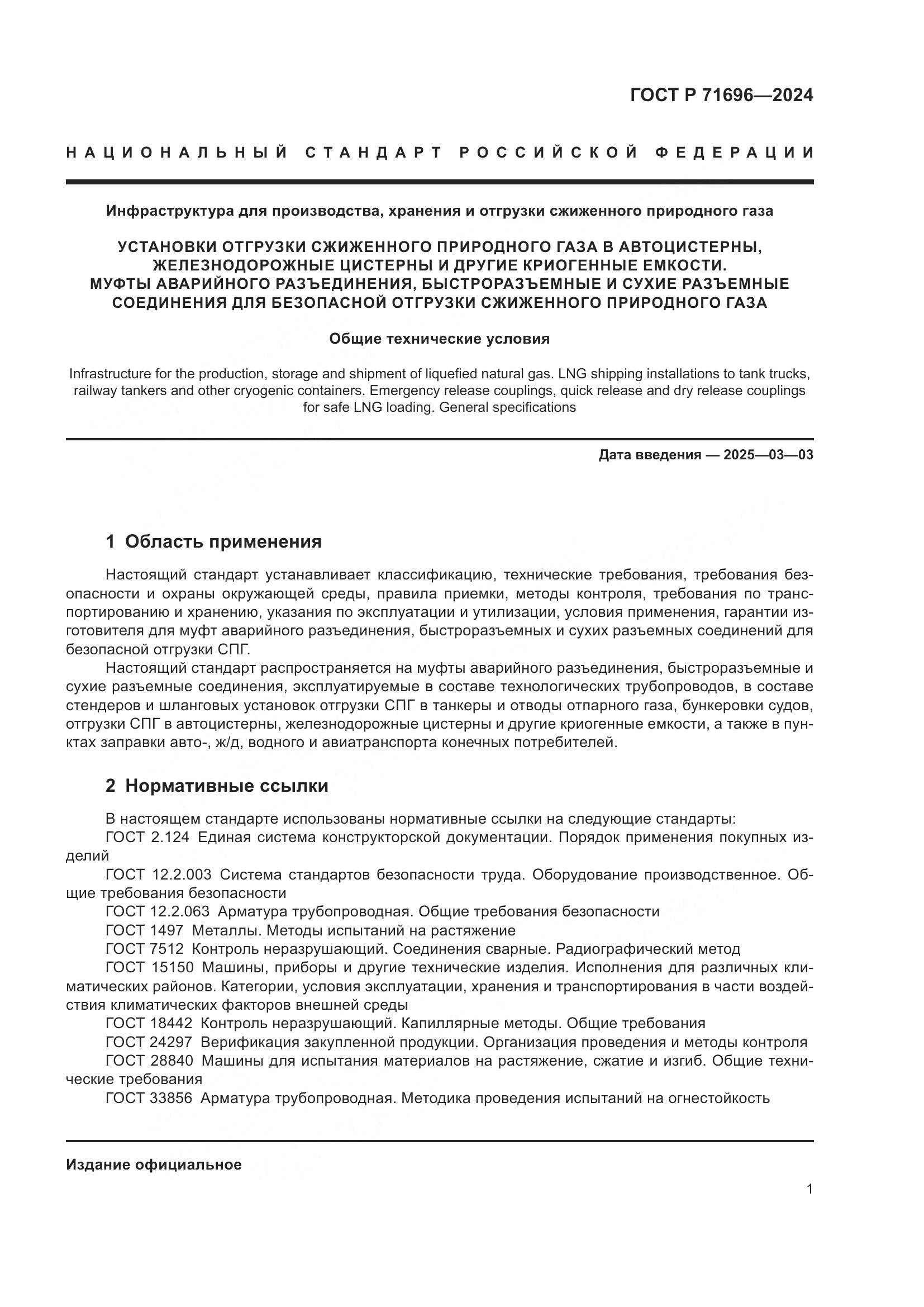 ГОСТ Р 71696-2024, страница 5