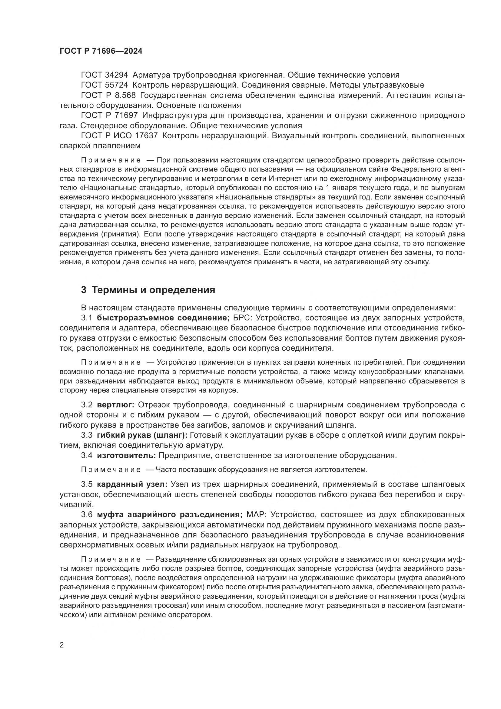 ГОСТ Р 71696-2024, страница 6