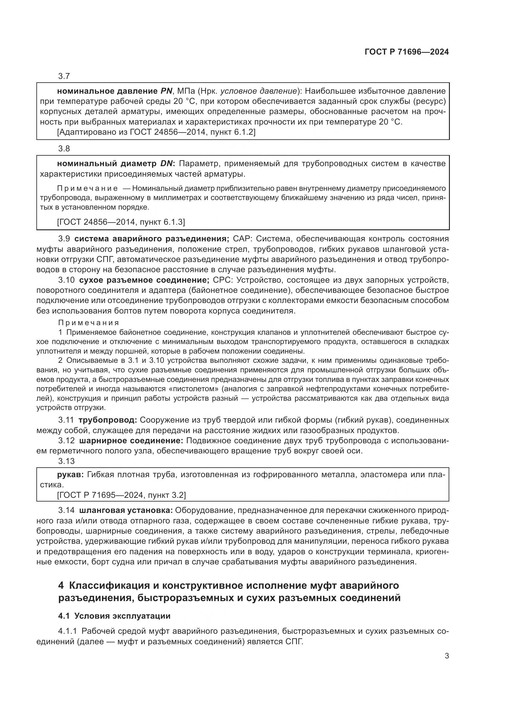 ГОСТ Р 71696-2024, страница 7