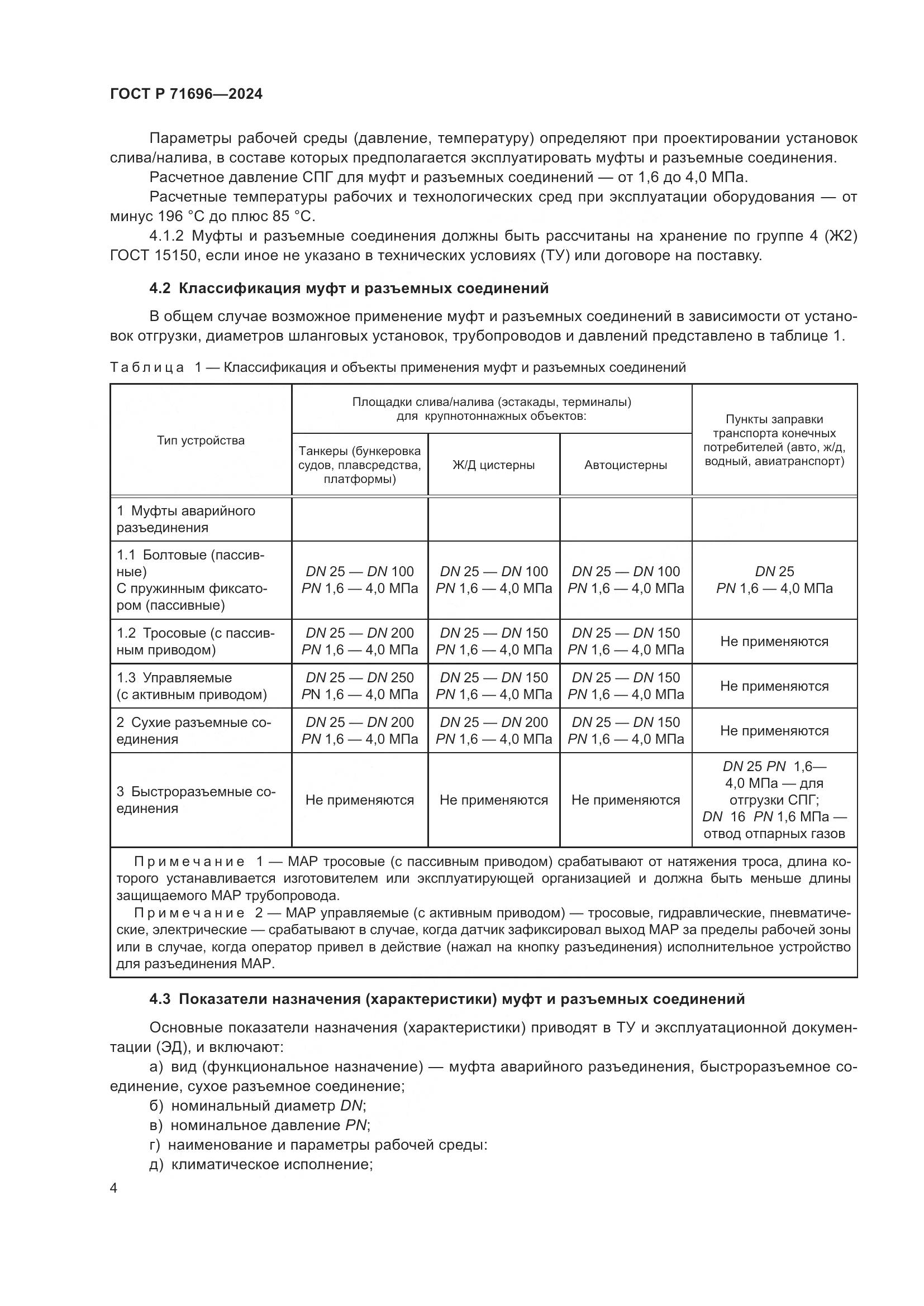 ГОСТ Р 71696-2024, страница 8