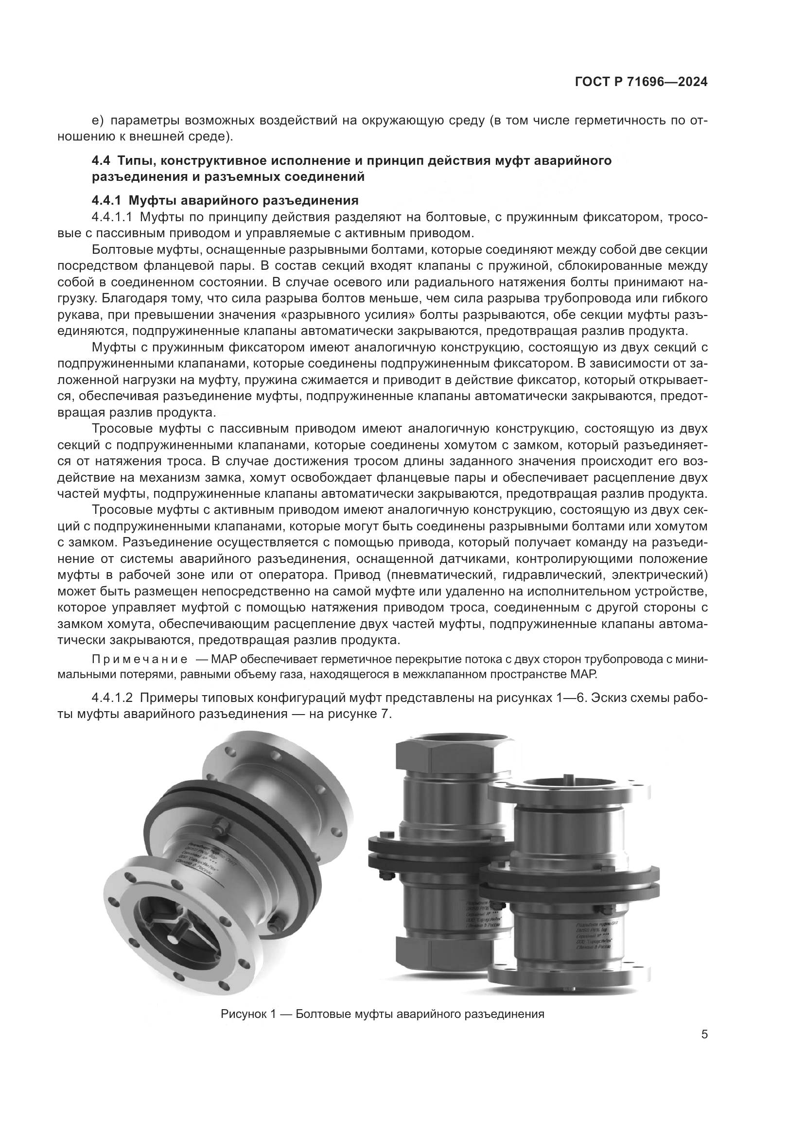 ГОСТ Р 71696-2024, страница 9