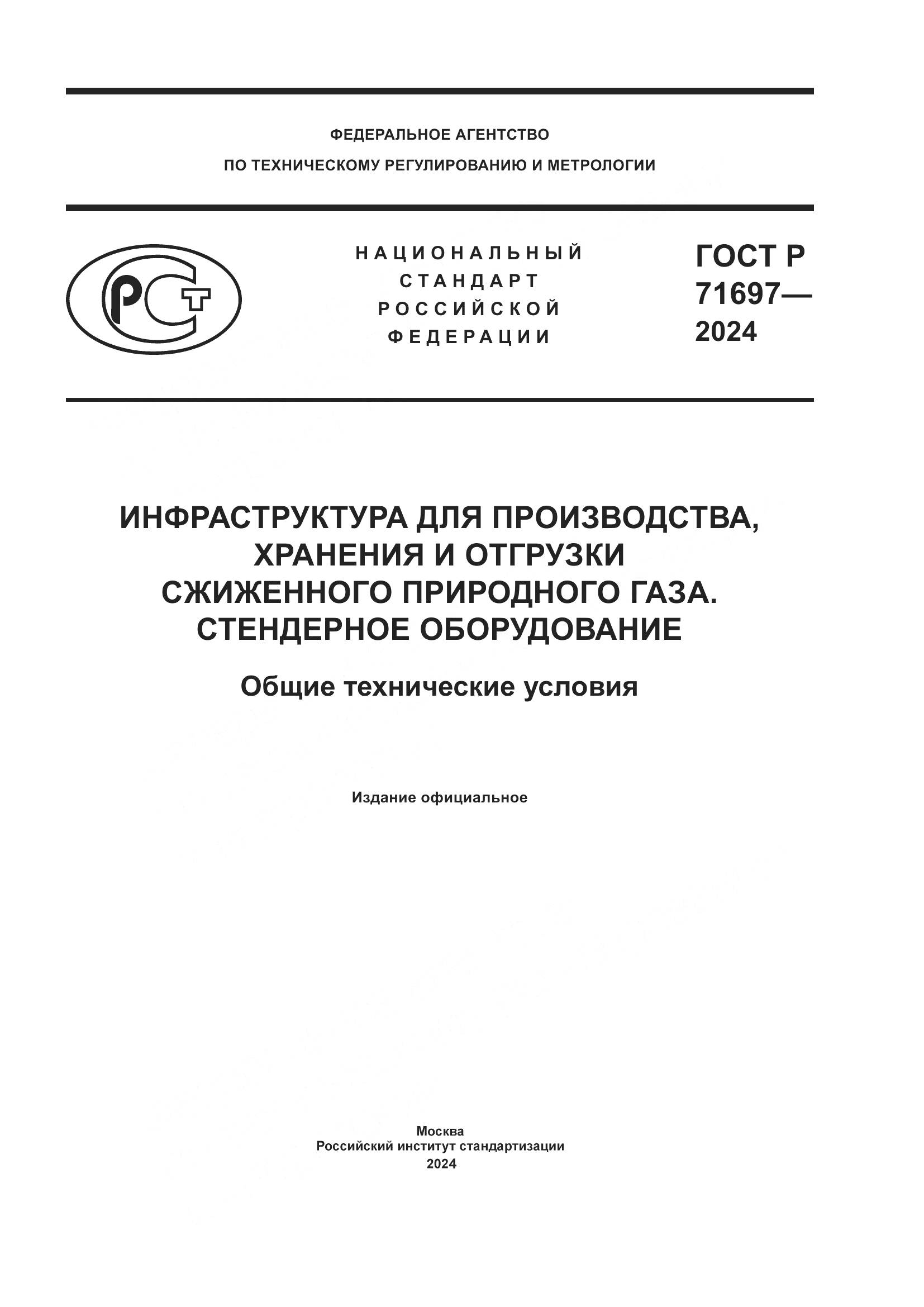 ГОСТ Р 71697-2024, страница 1