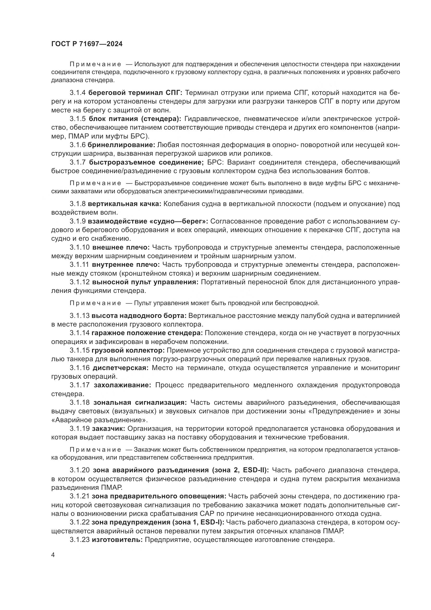 ГОСТ Р 71697-2024, страница 10