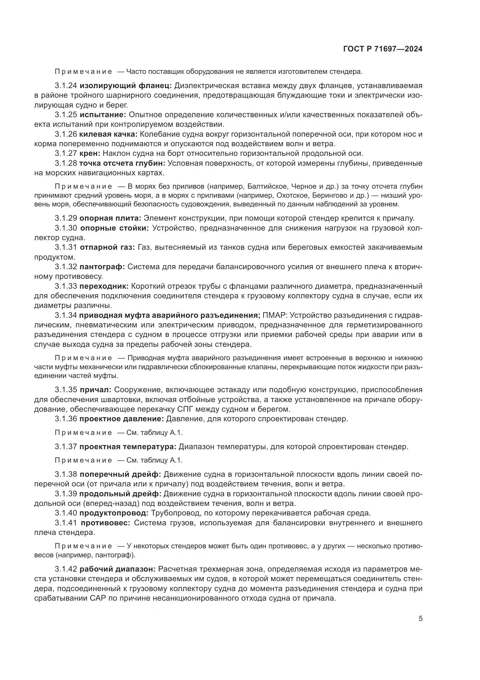 ГОСТ Р 71697-2024, страница 11
