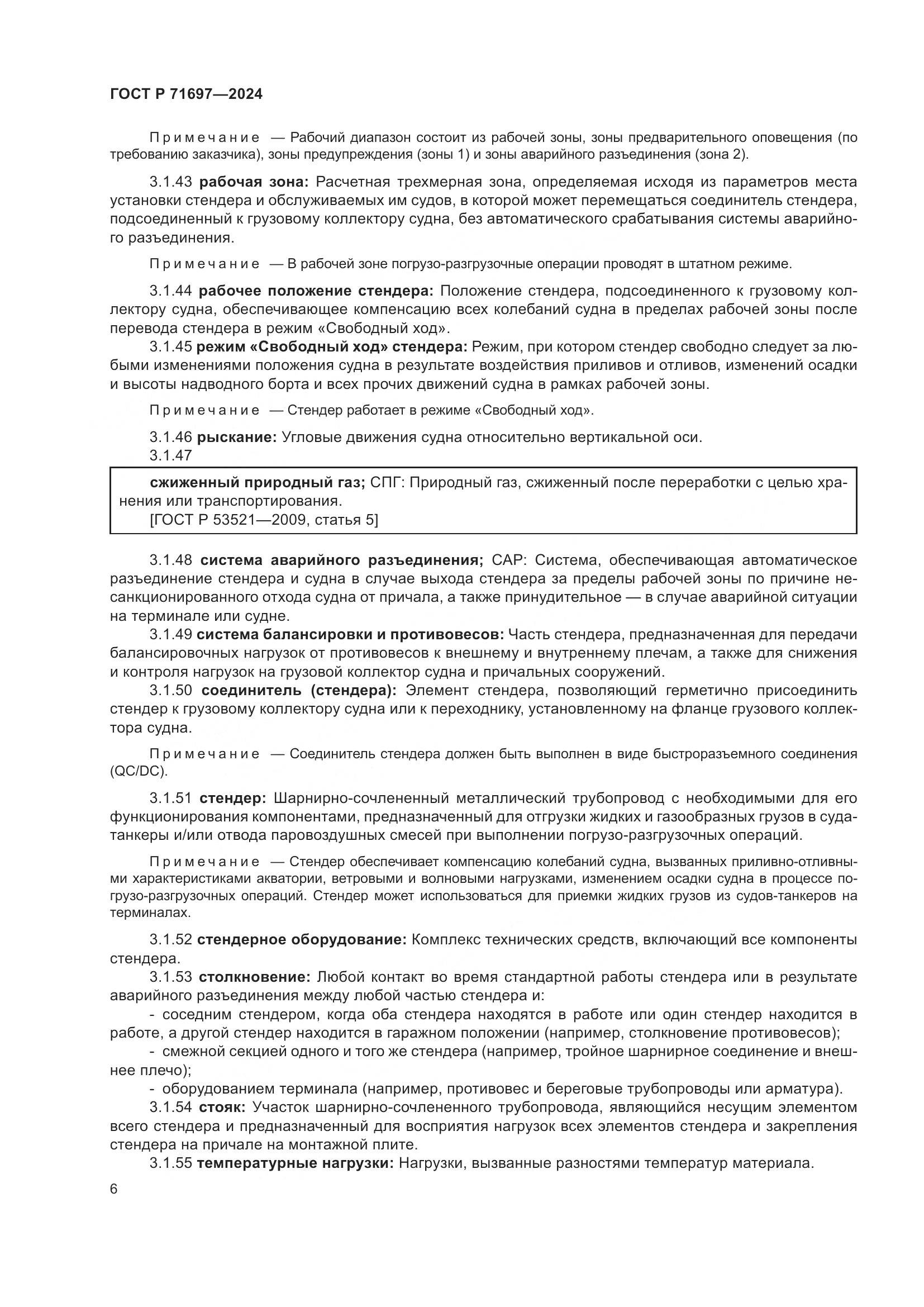 ГОСТ Р 71697-2024, страница 12