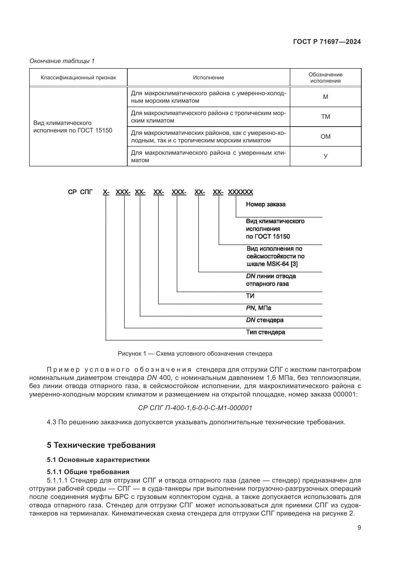 ГОСТ Р 71697-2024, страница 15
