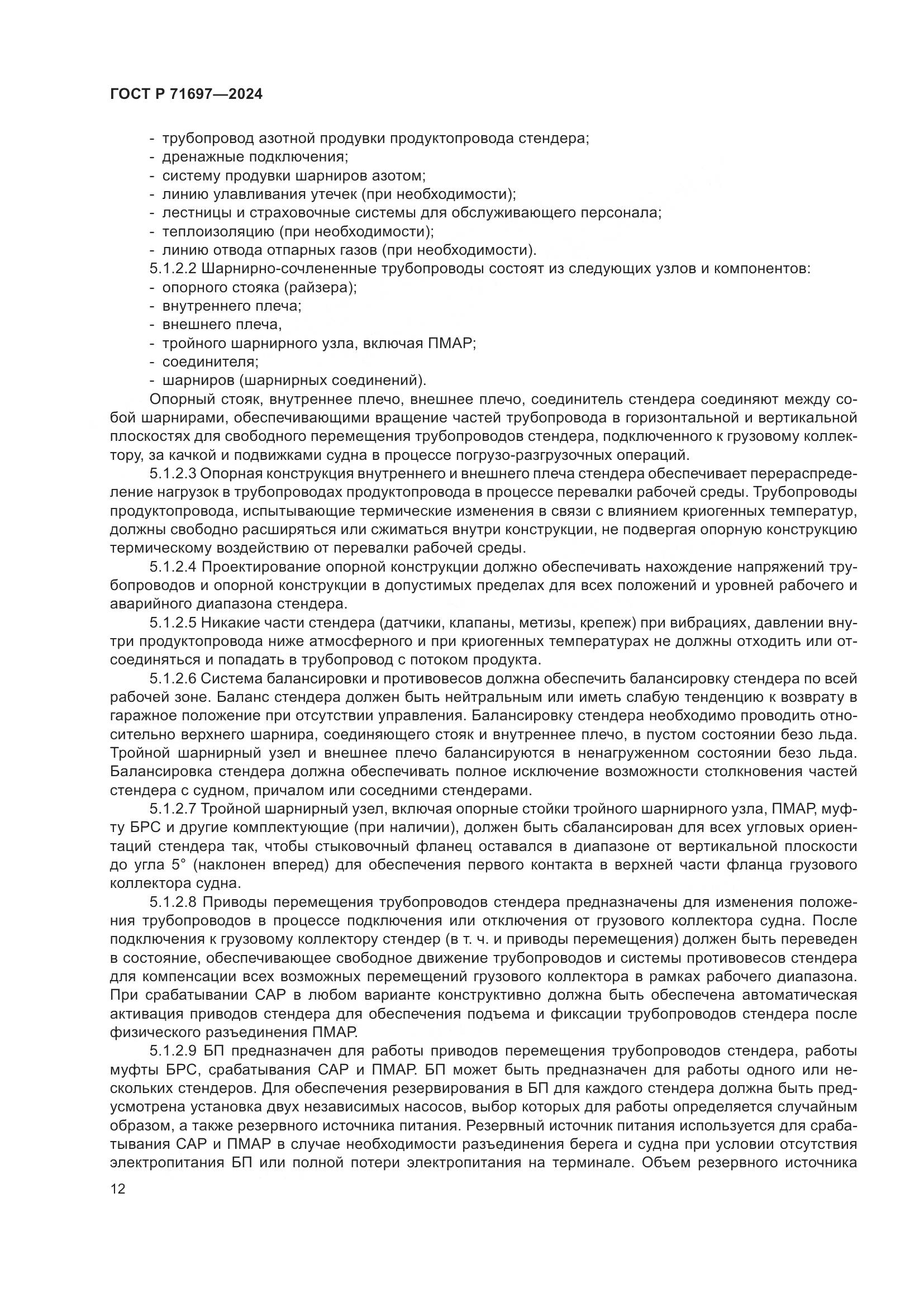 ГОСТ Р 71697-2024, страница 18