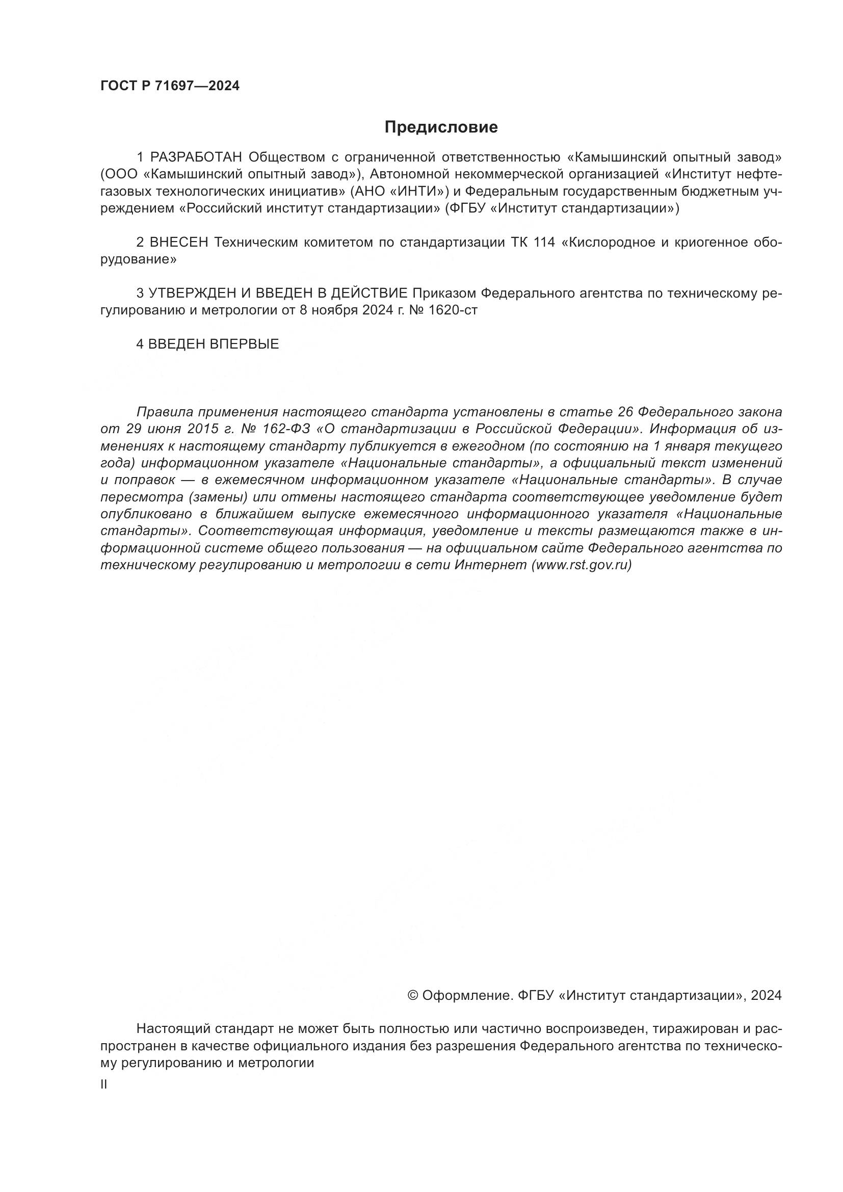 ГОСТ Р 71697-2024, страница 2
