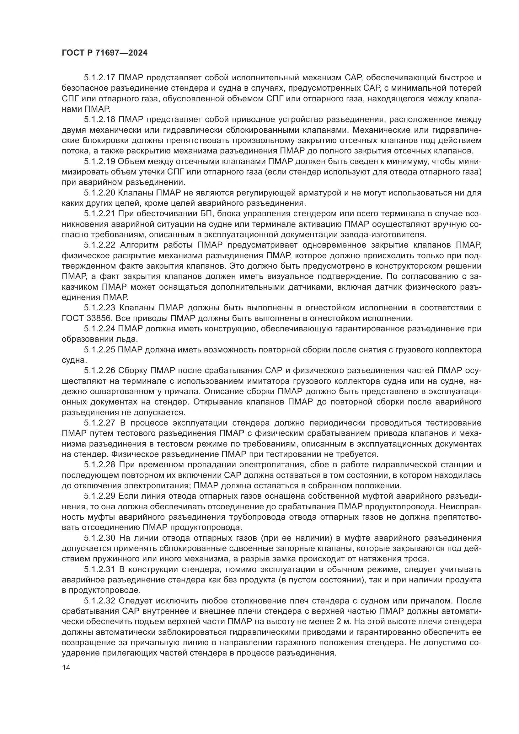 ГОСТ Р 71697-2024, страница 20
