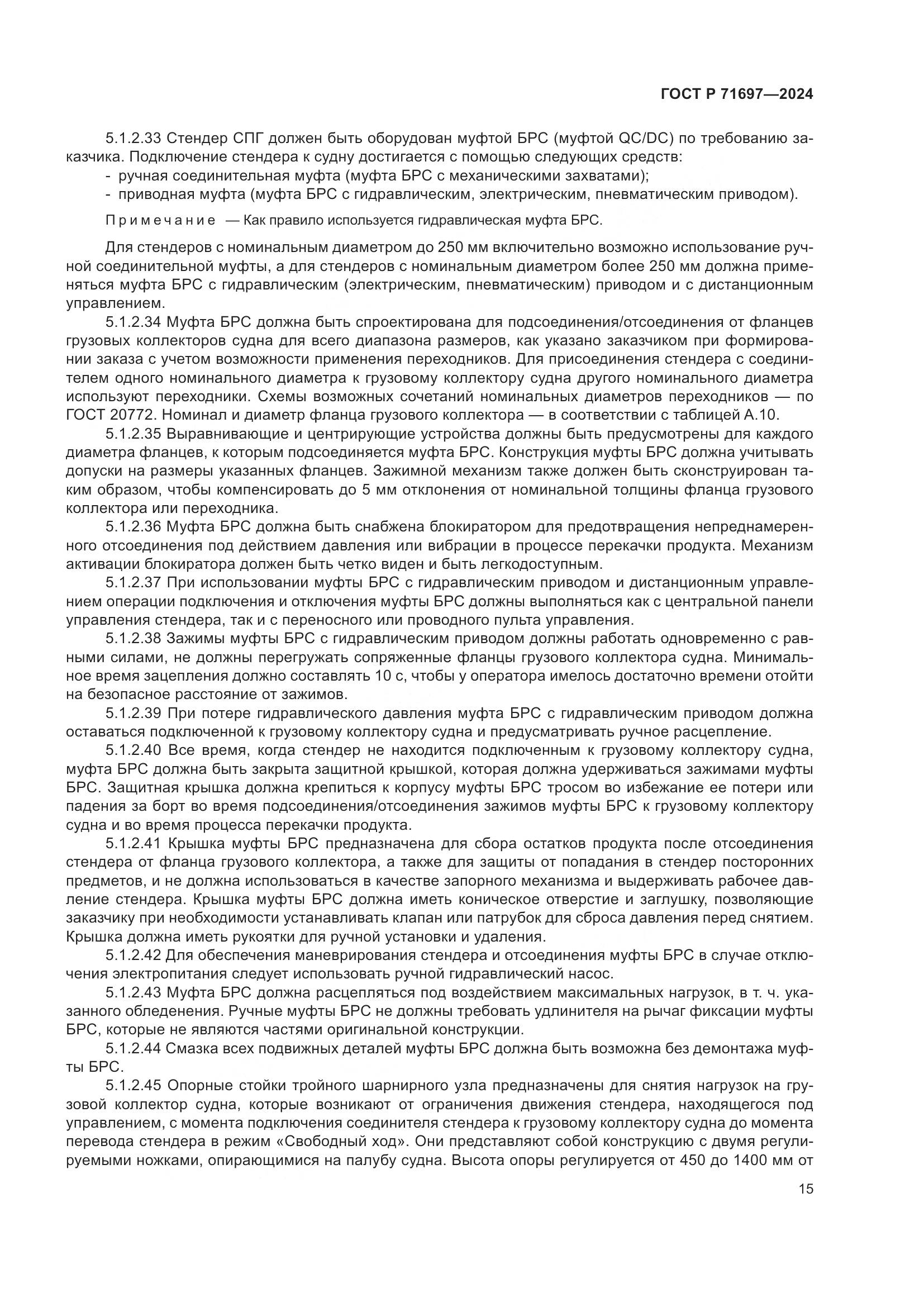 ГОСТ Р 71697-2024, страница 21