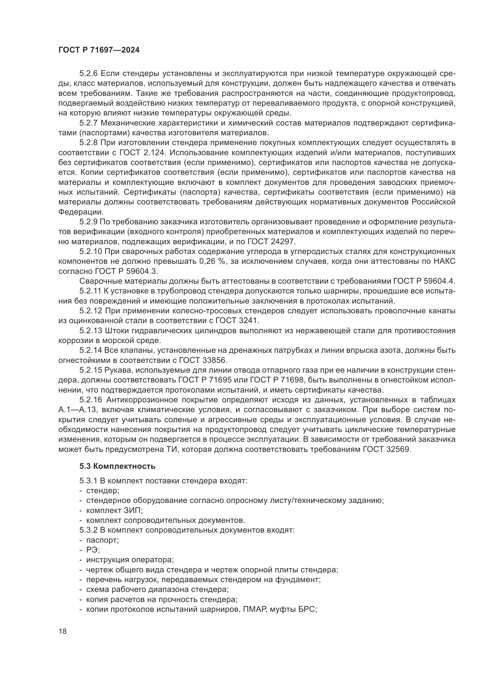 ГОСТ Р 71697-2024, страница 24