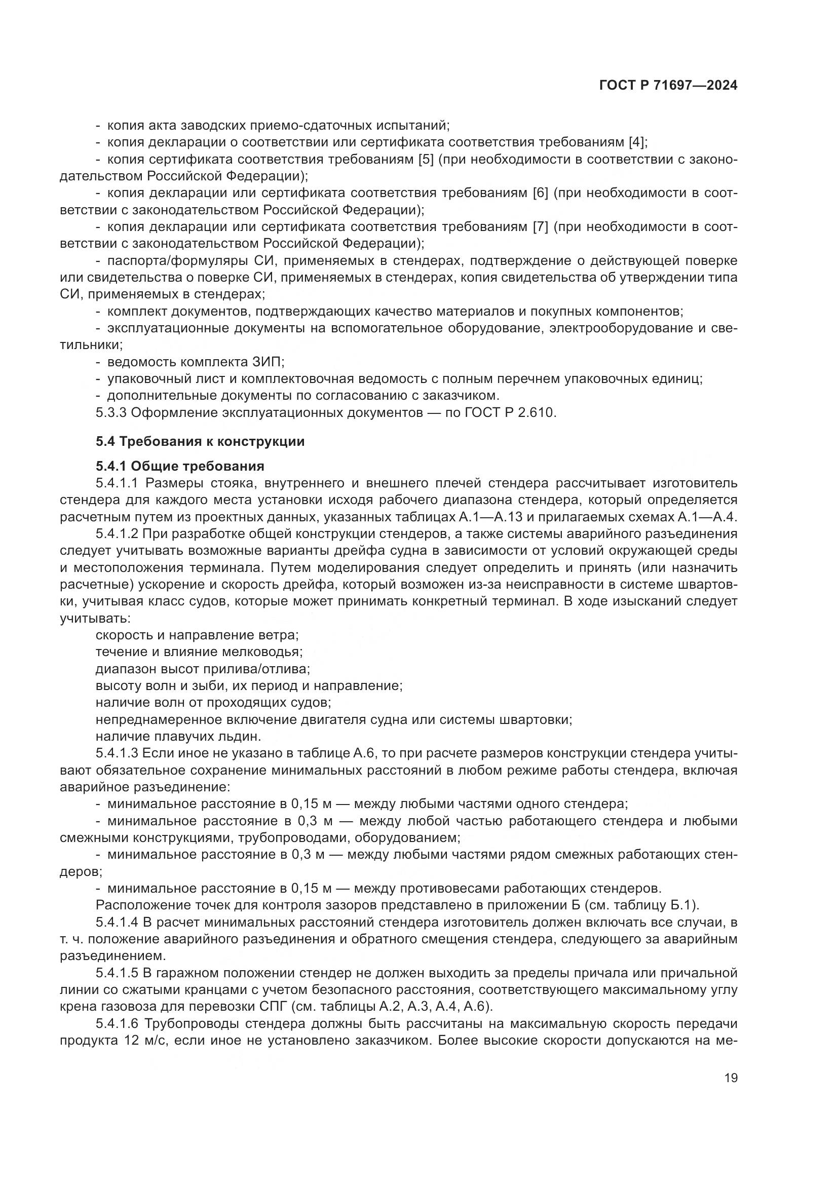 ГОСТ Р 71697-2024, страница 25
