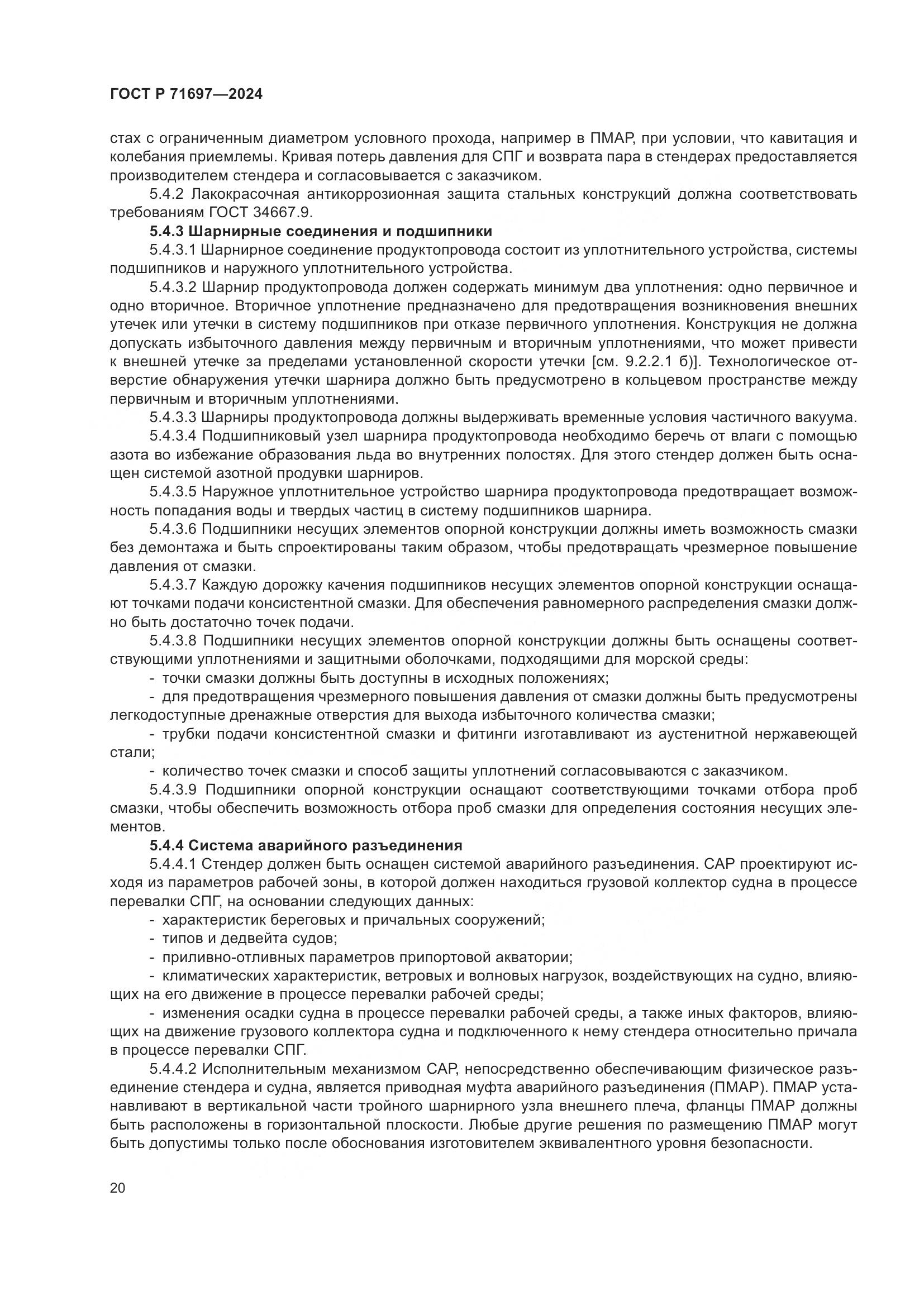 ГОСТ Р 71697-2024, страница 26