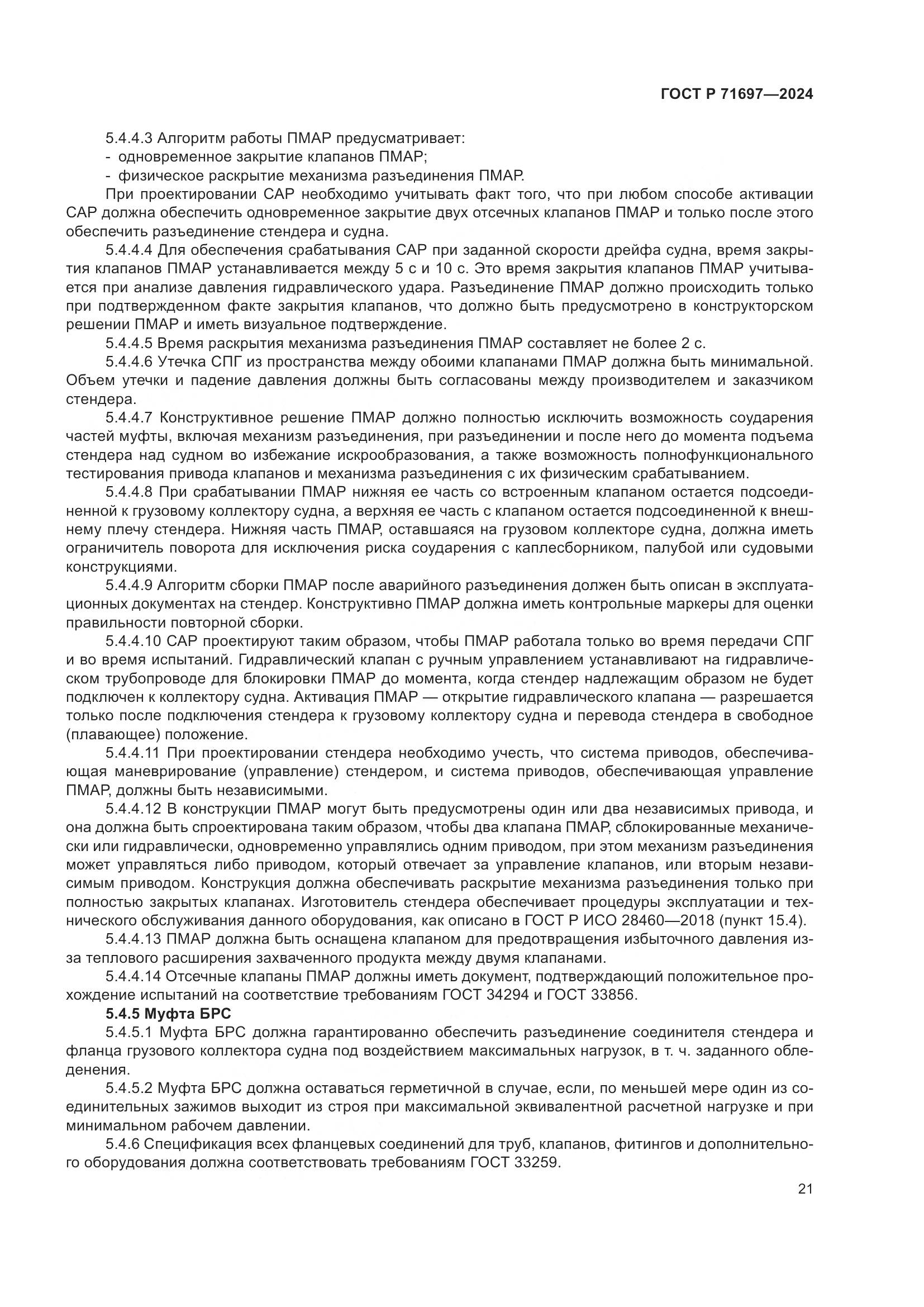 ГОСТ Р 71697-2024, страница 27