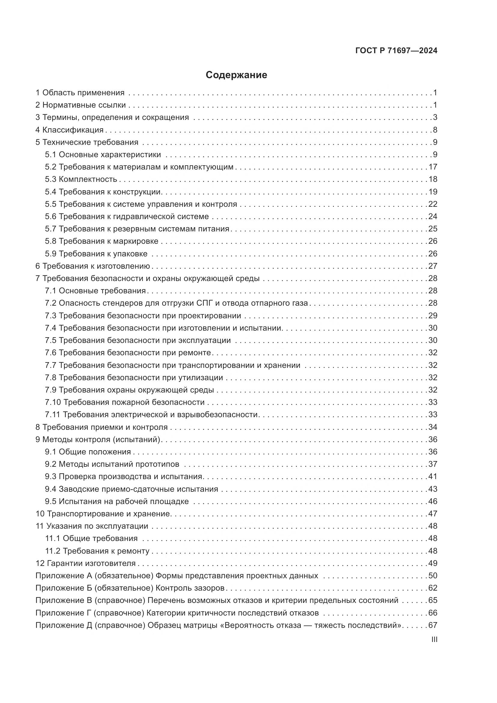 ГОСТ Р 71697-2024, страница 3